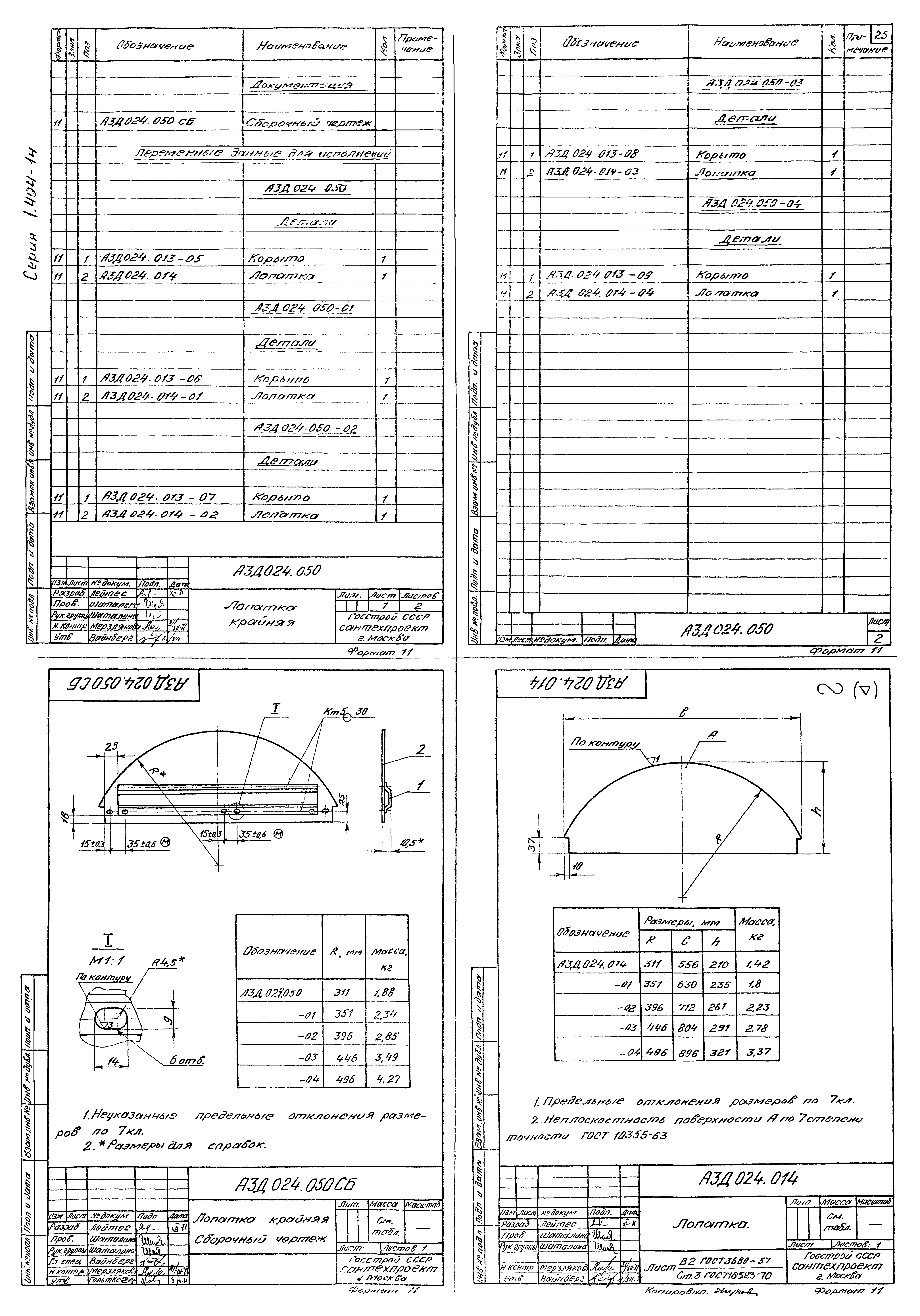 Серия 1.494-14