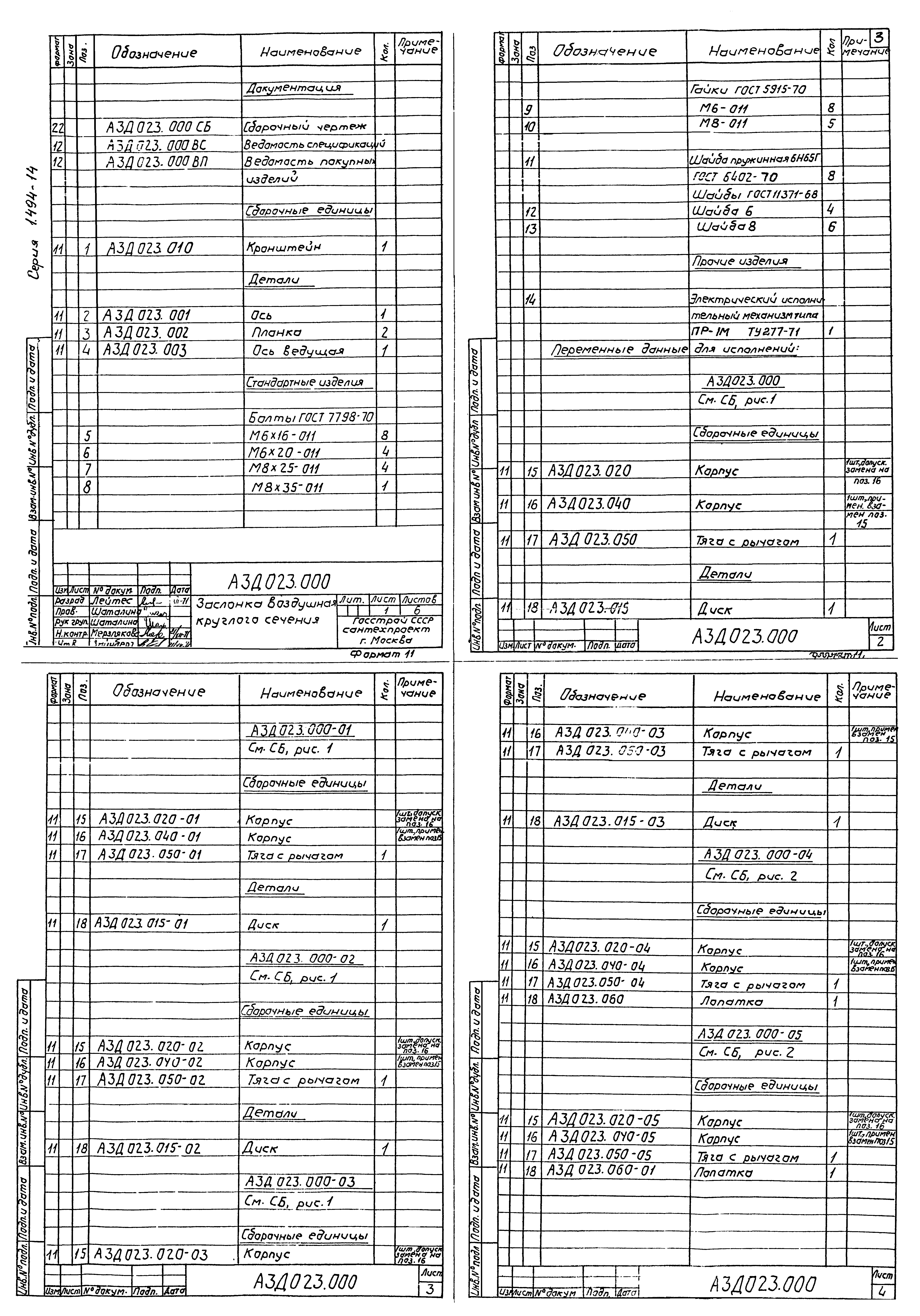 Серия 1.494-14