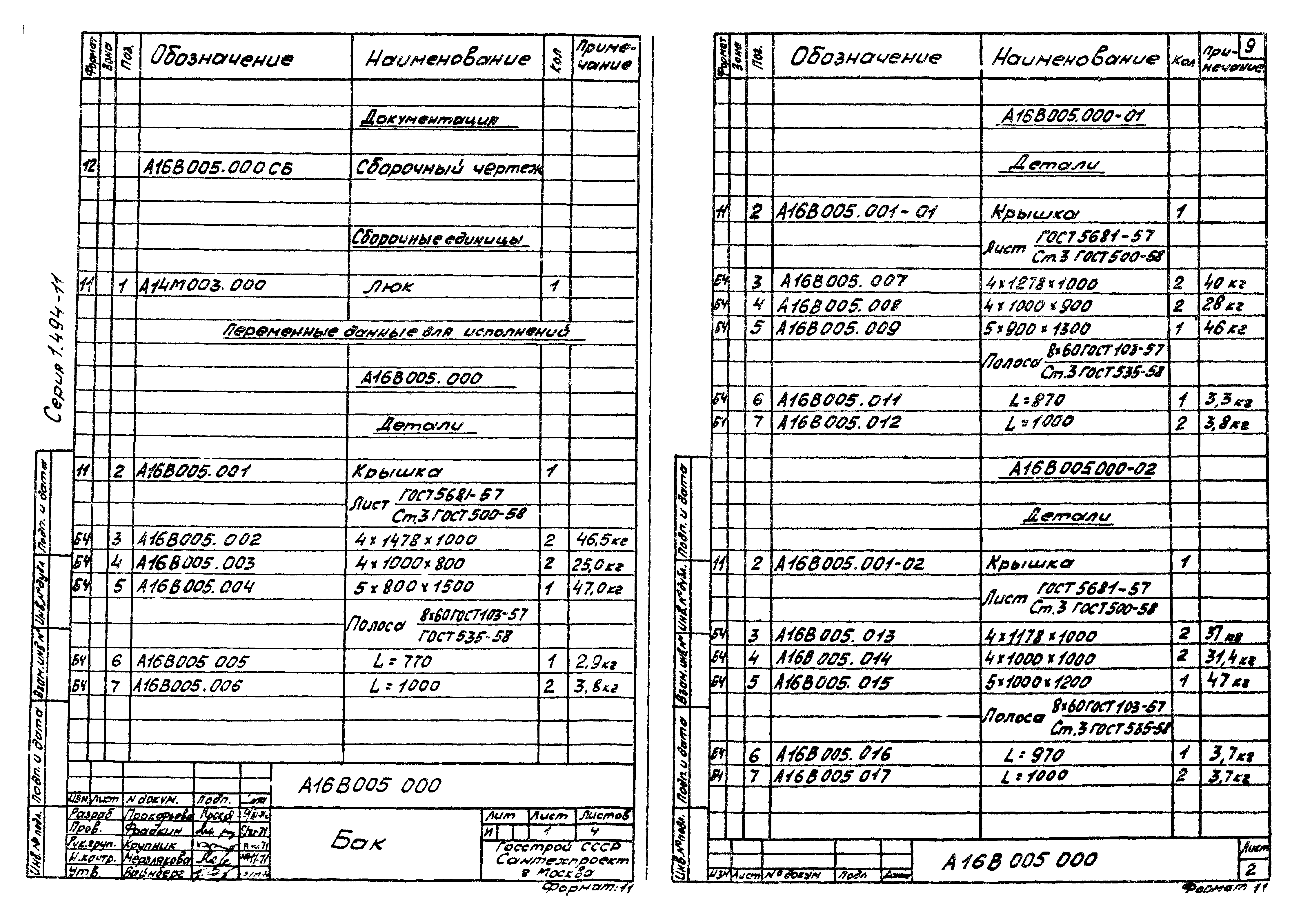 Серия 1.494-11