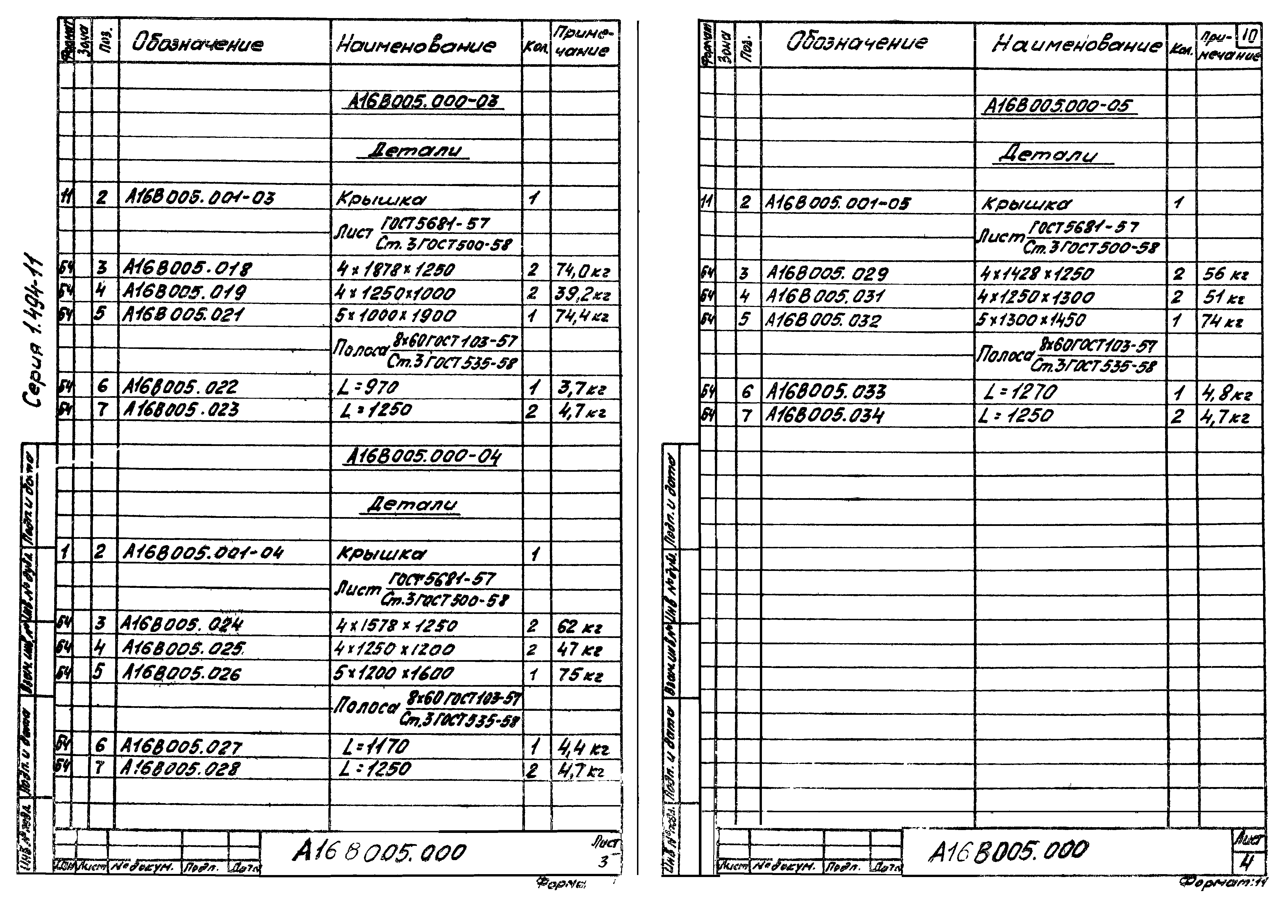 Серия 1.494-11