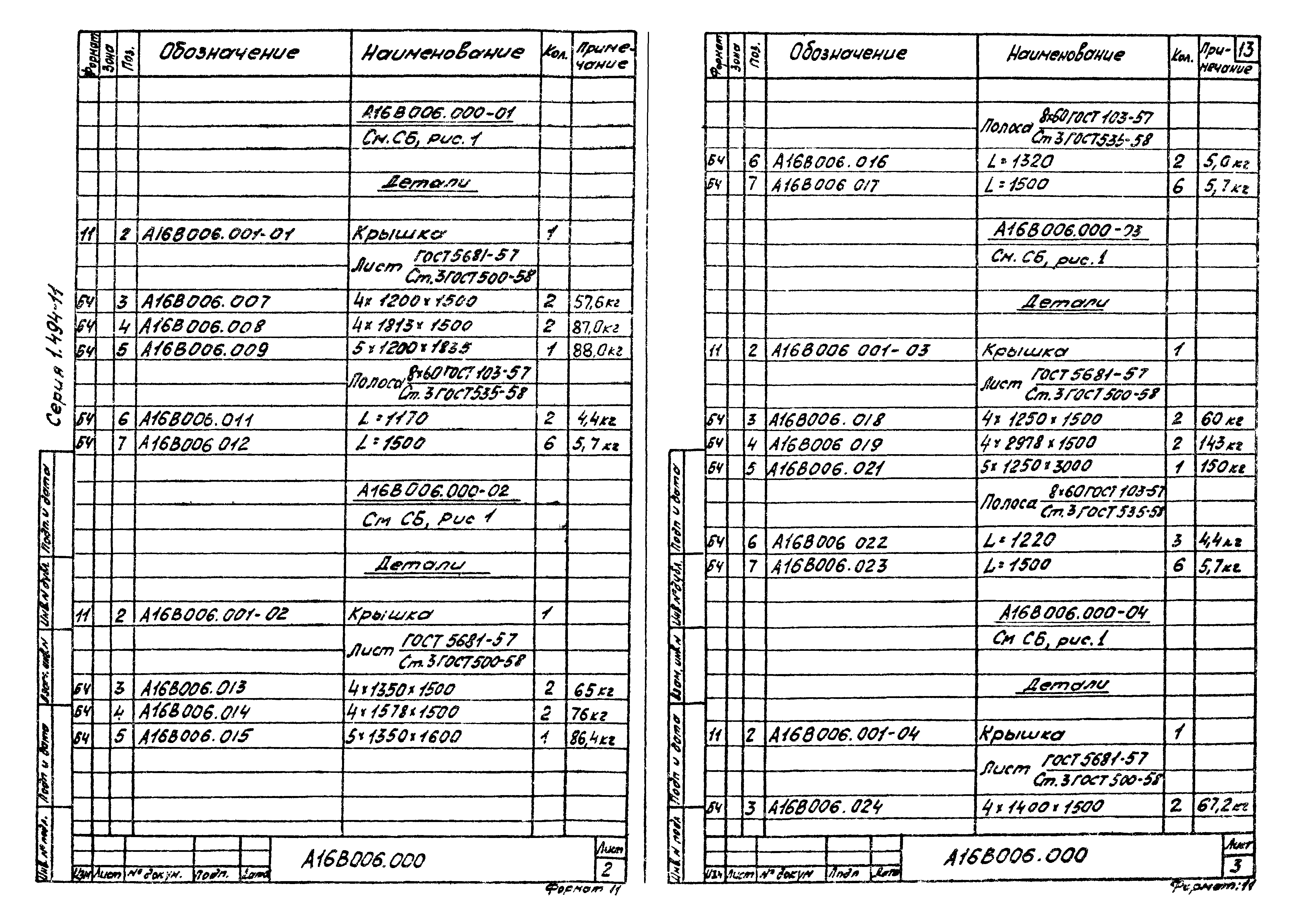 Серия 1.494-11