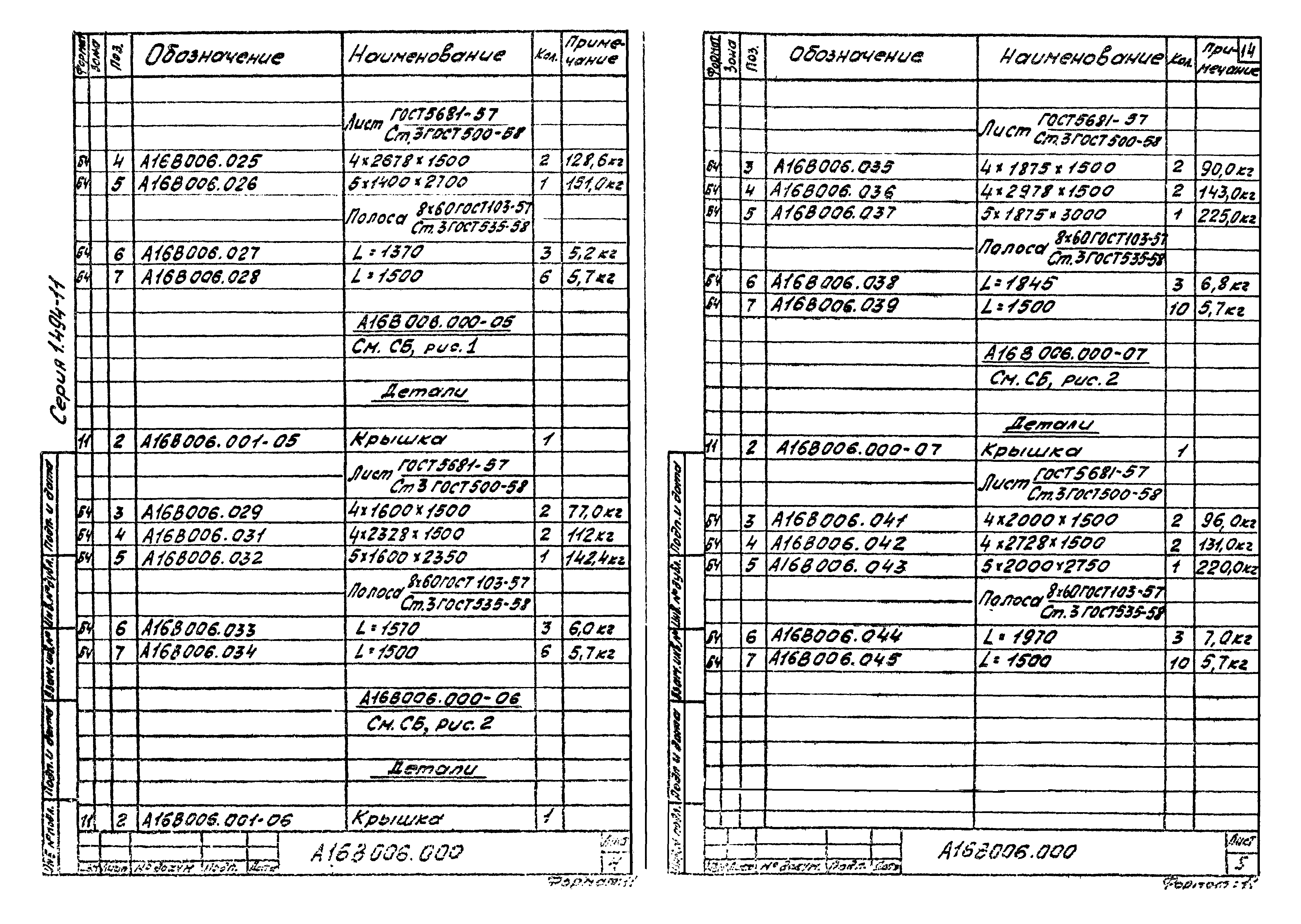 Серия 1.494-11