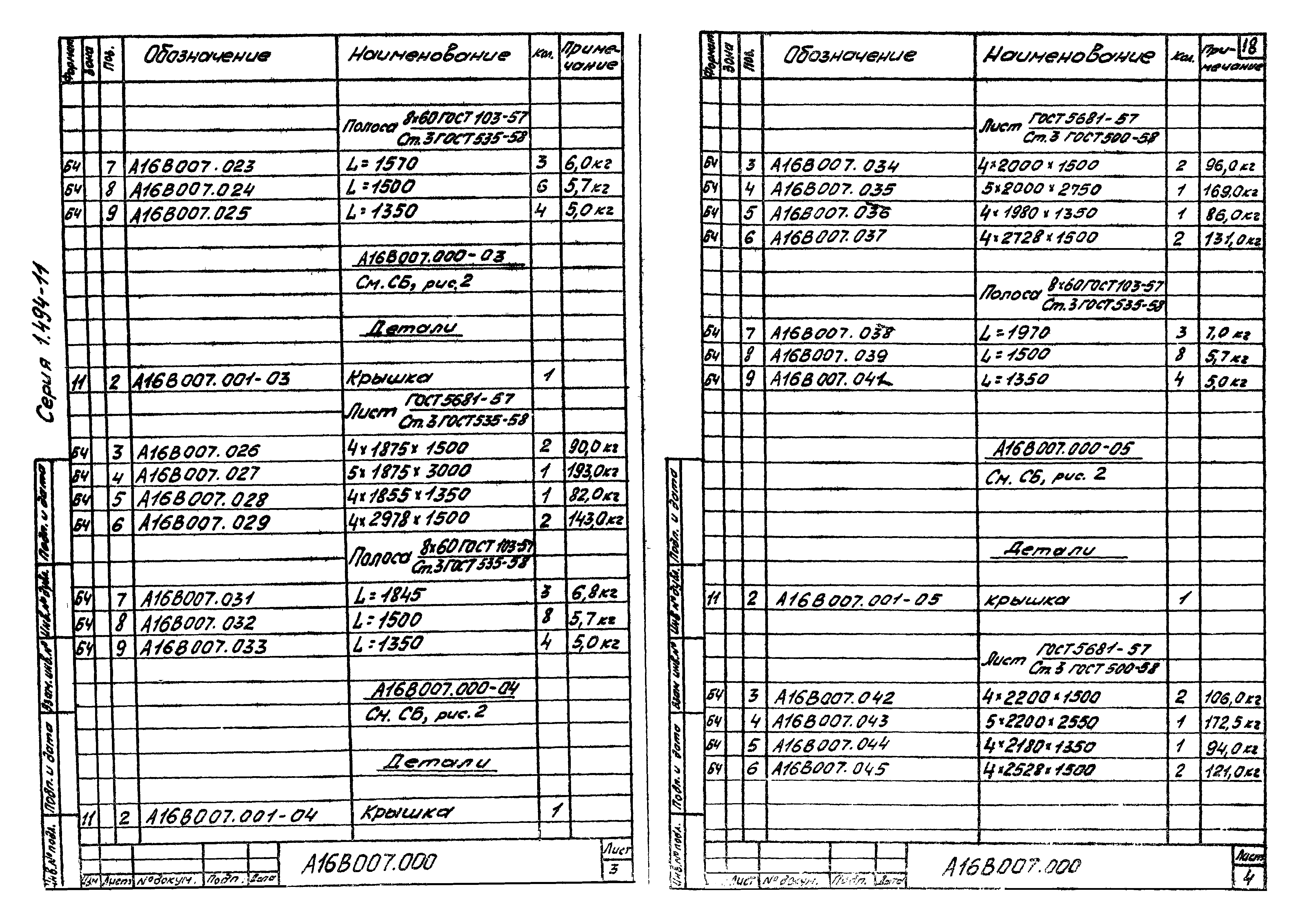 Серия 1.494-11