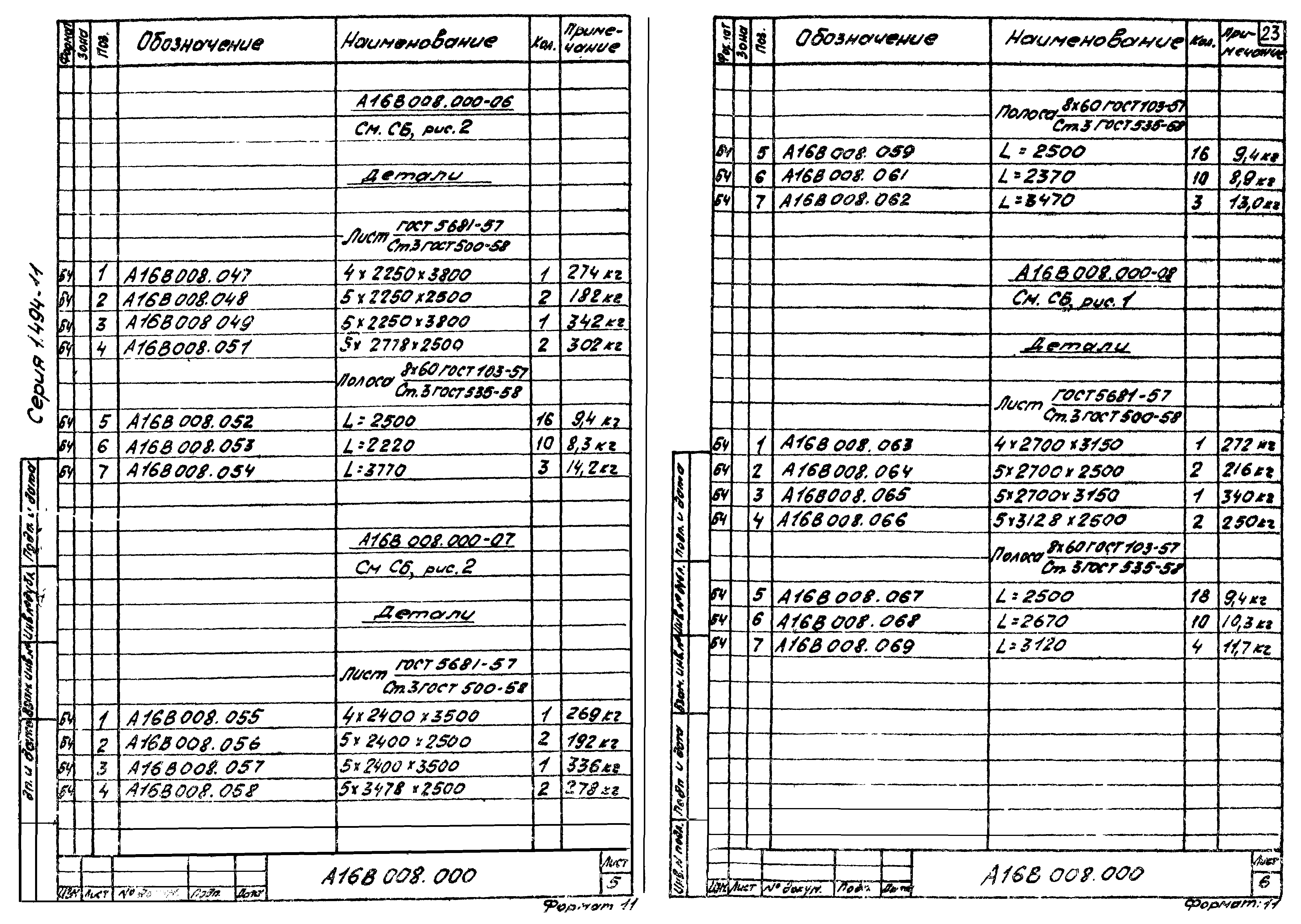 Серия 1.494-11