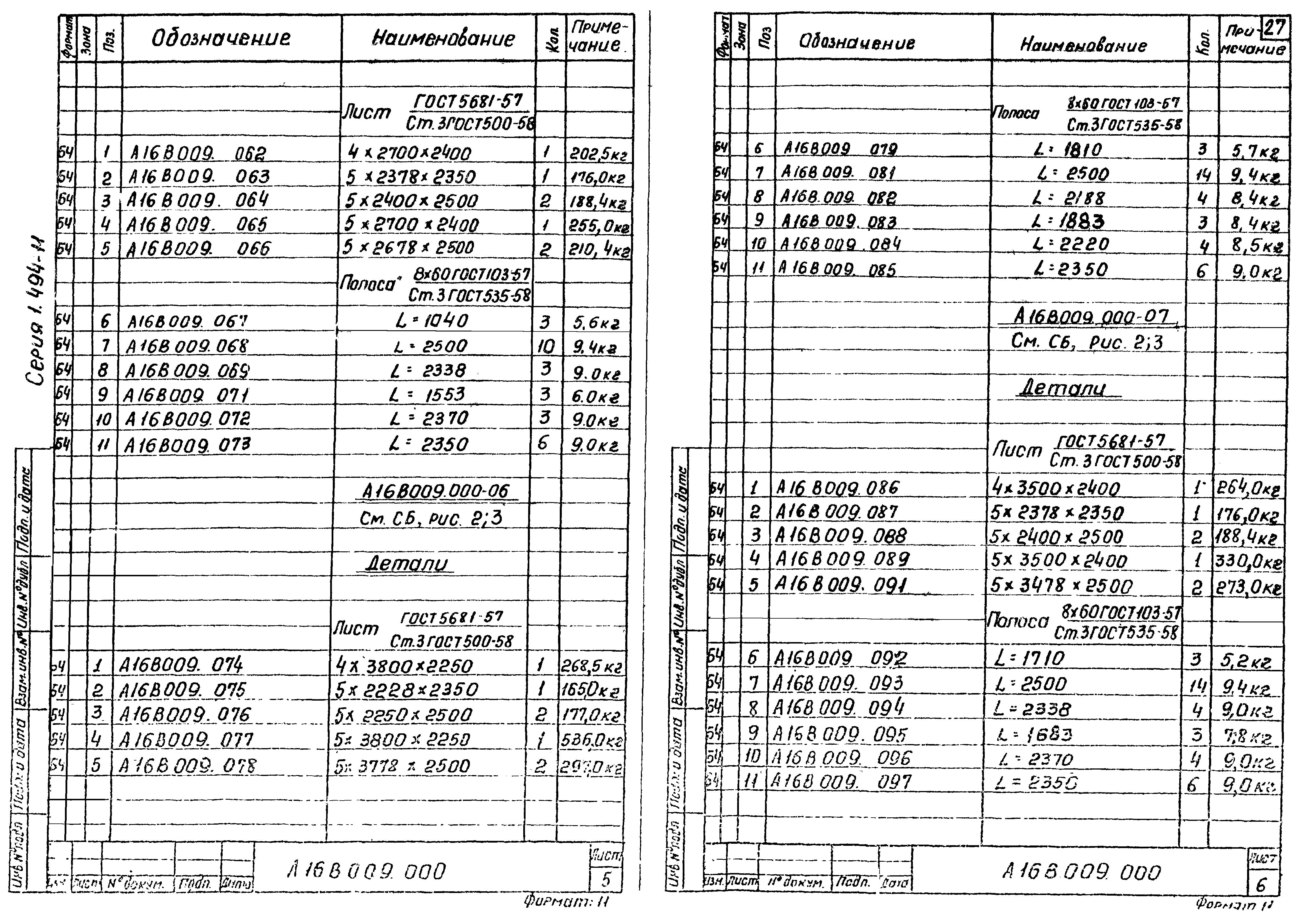 Серия 1.494-11