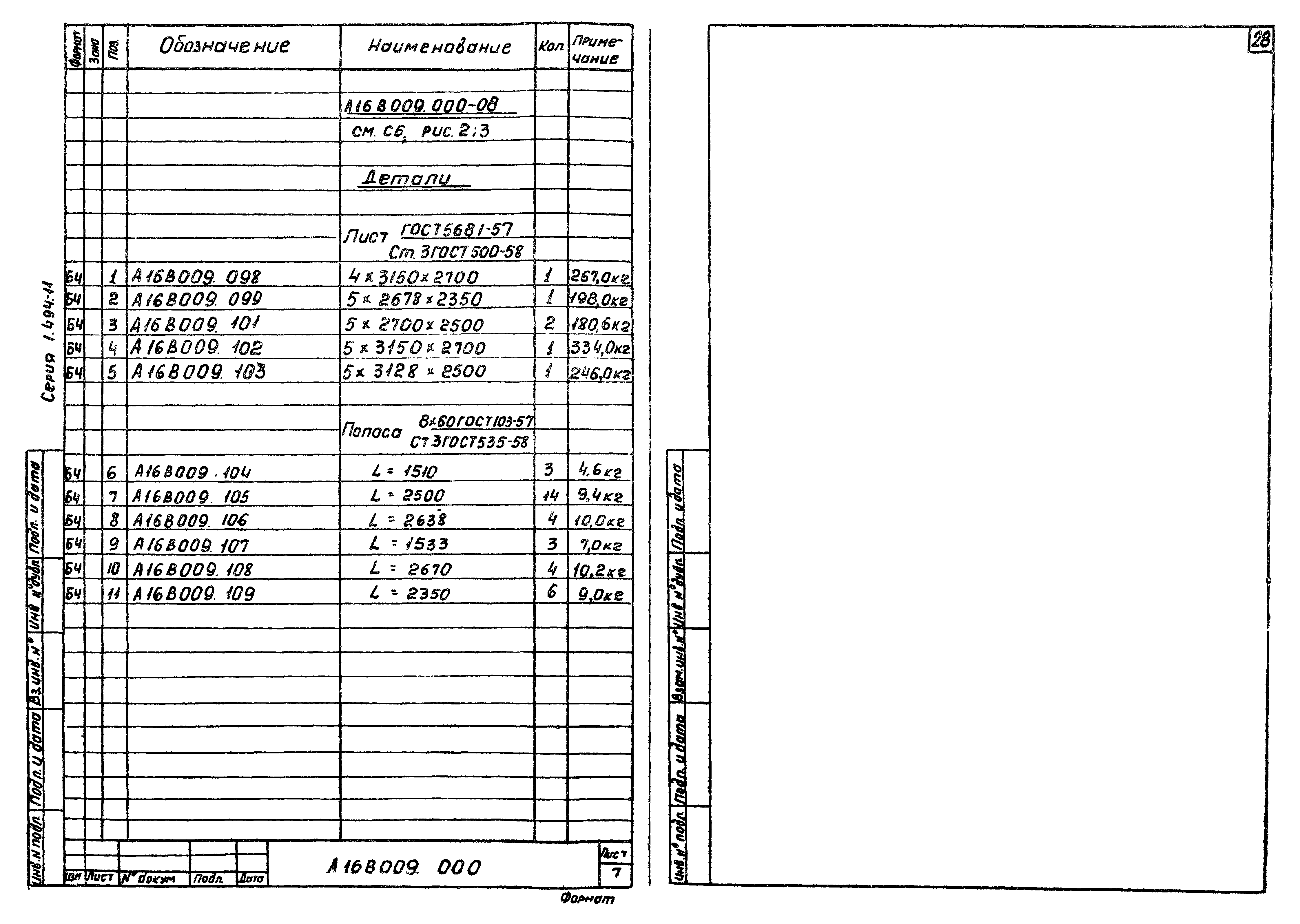 Серия 1.494-11