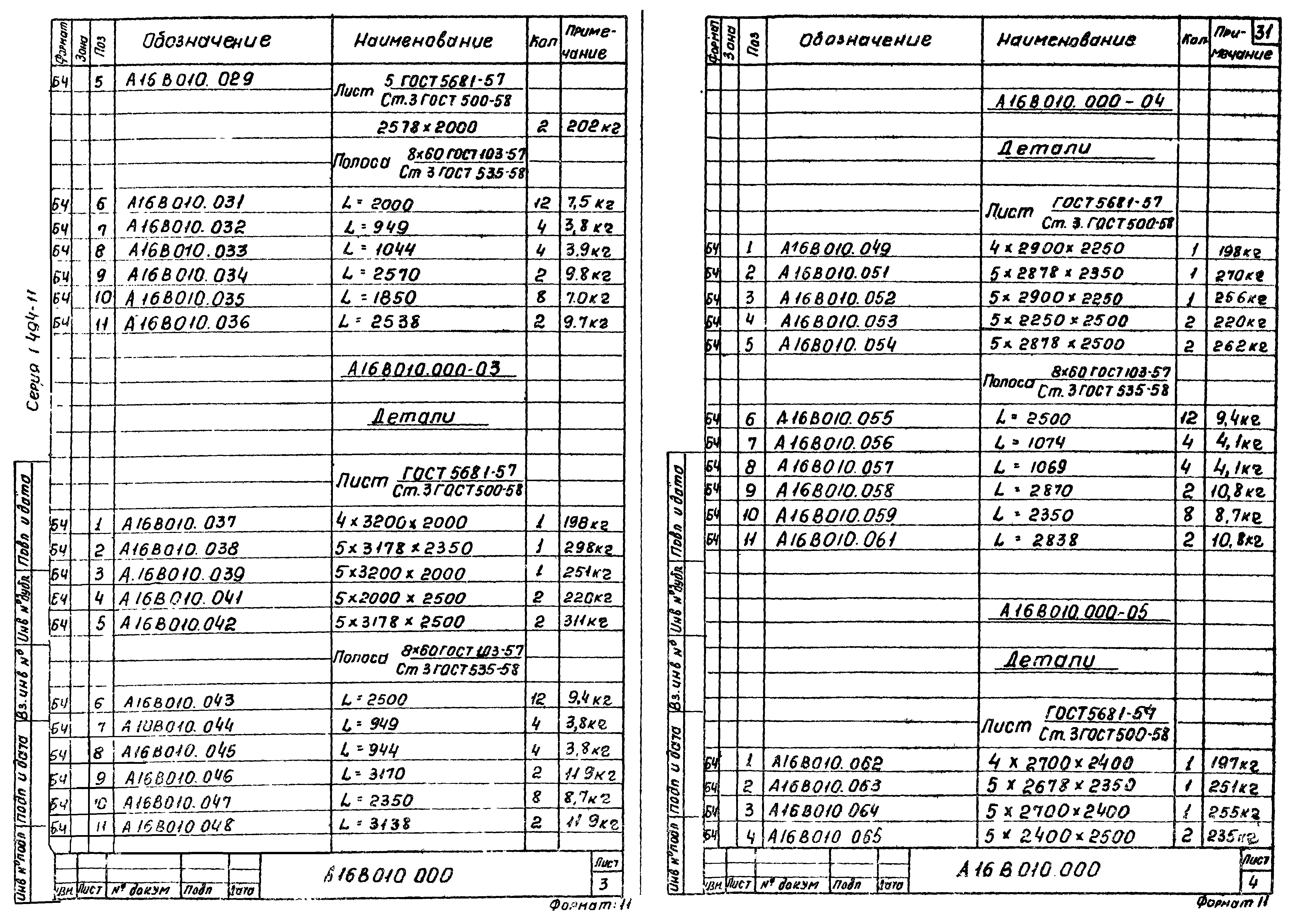 Серия 1.494-11