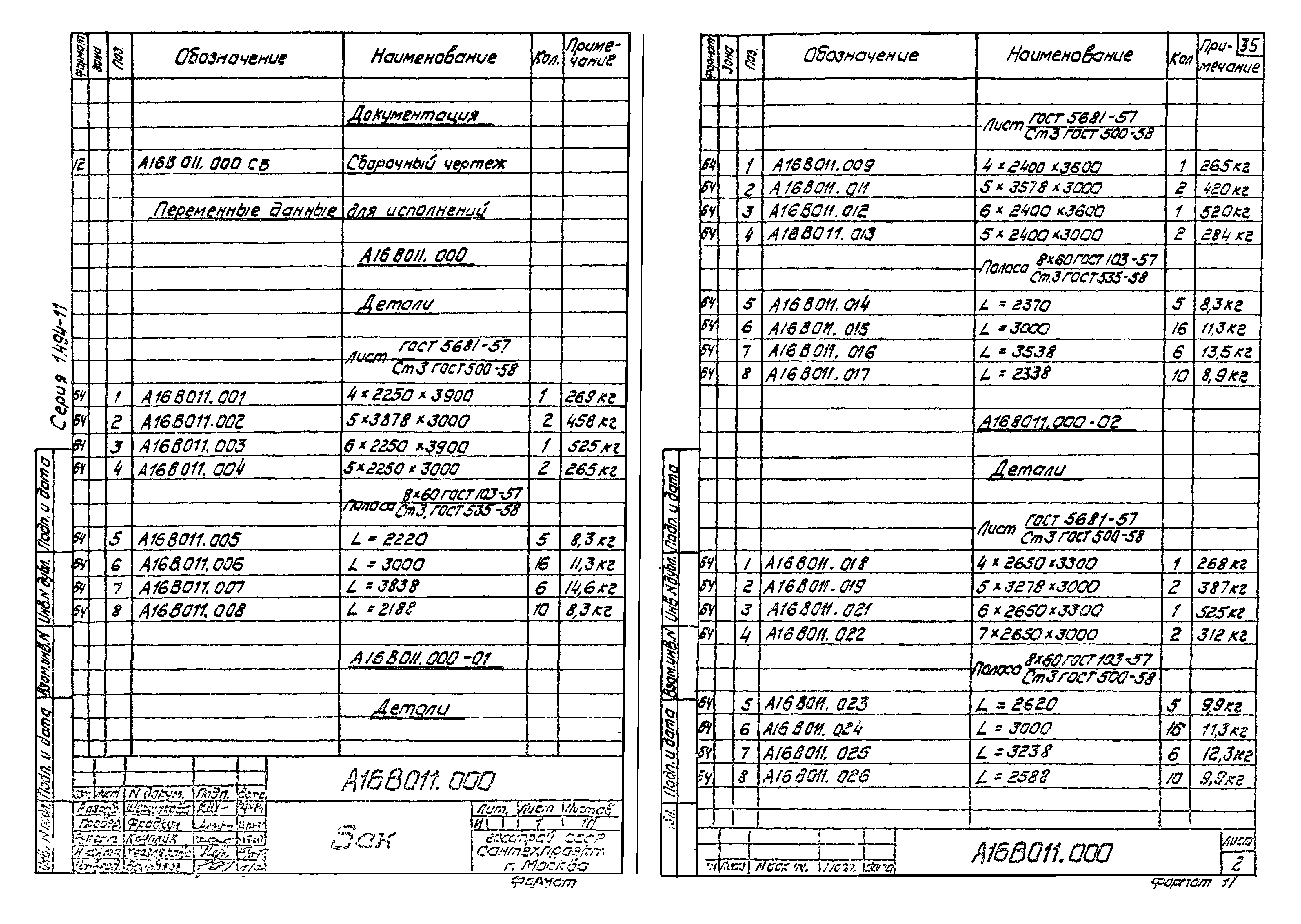 Серия 1.494-11