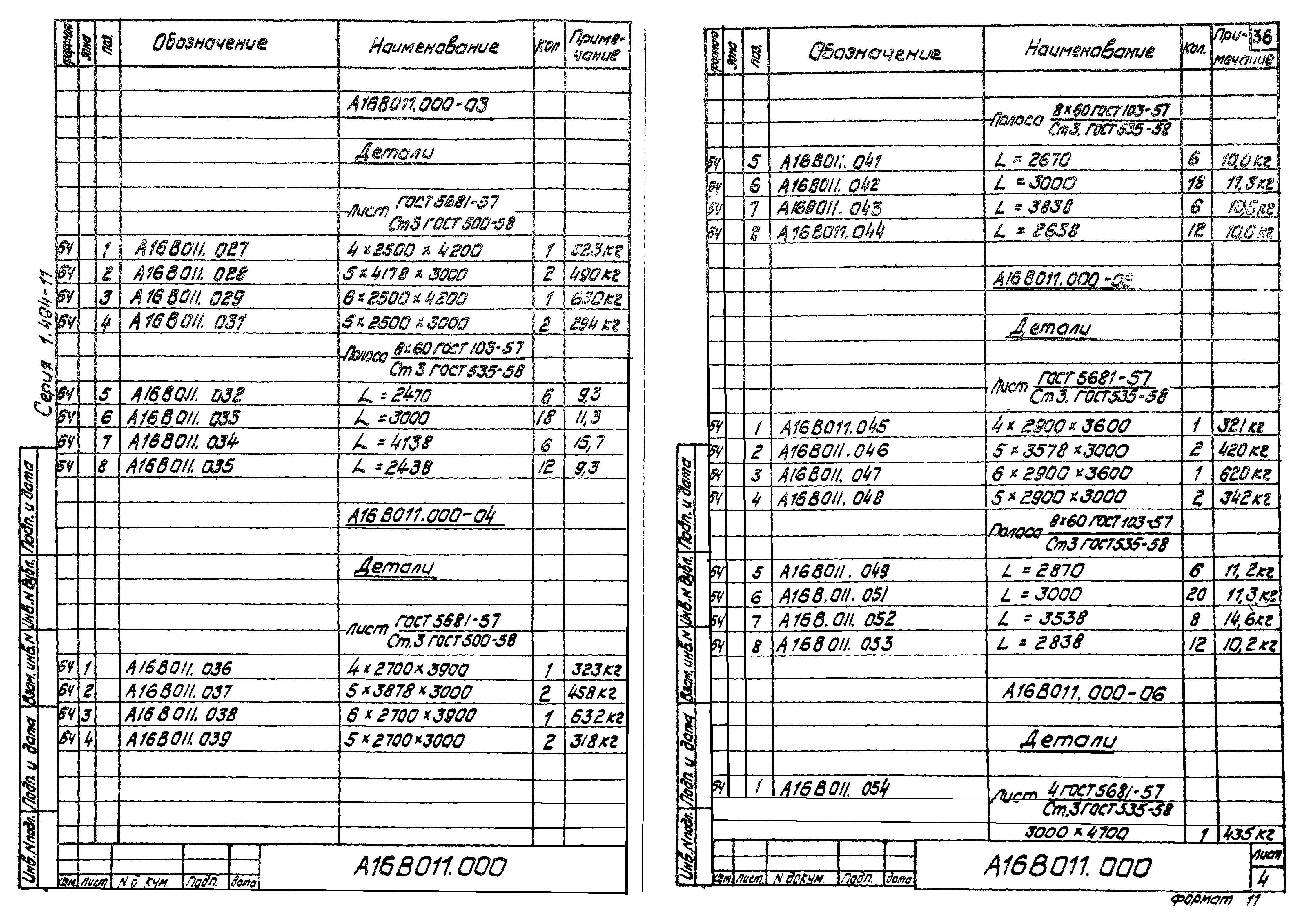 Серия 1.494-11