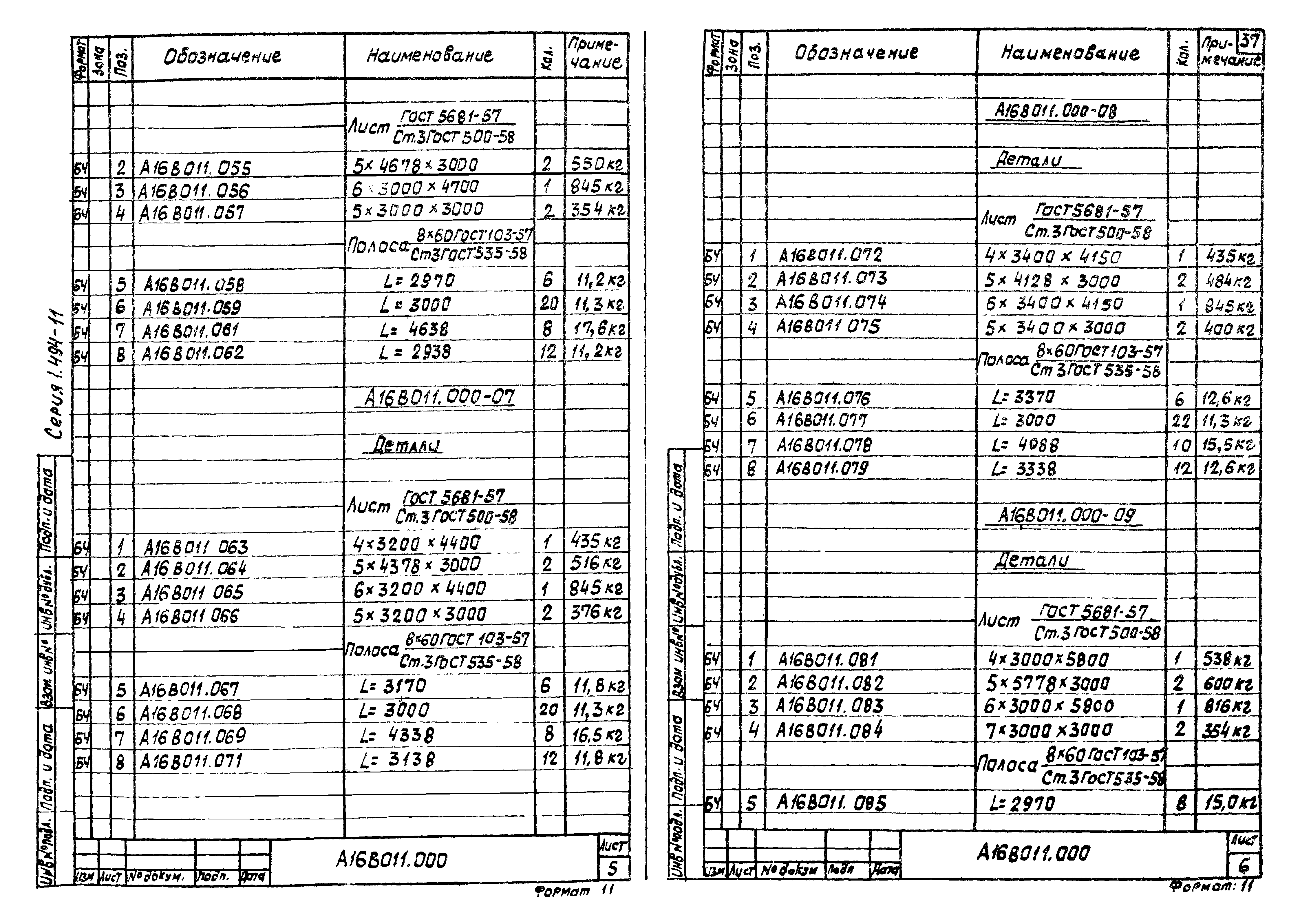 Серия 1.494-11