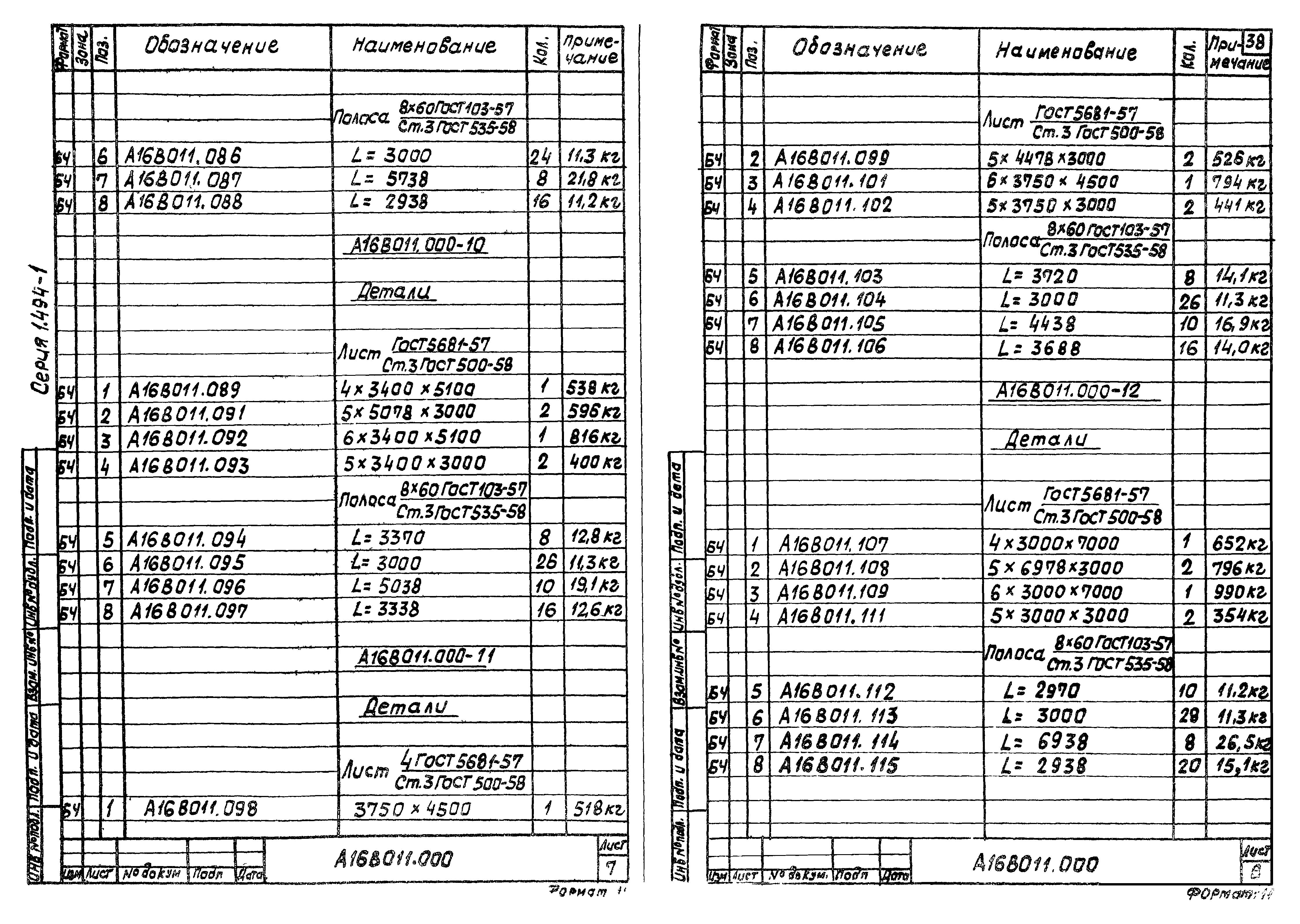 Серия 1.494-11