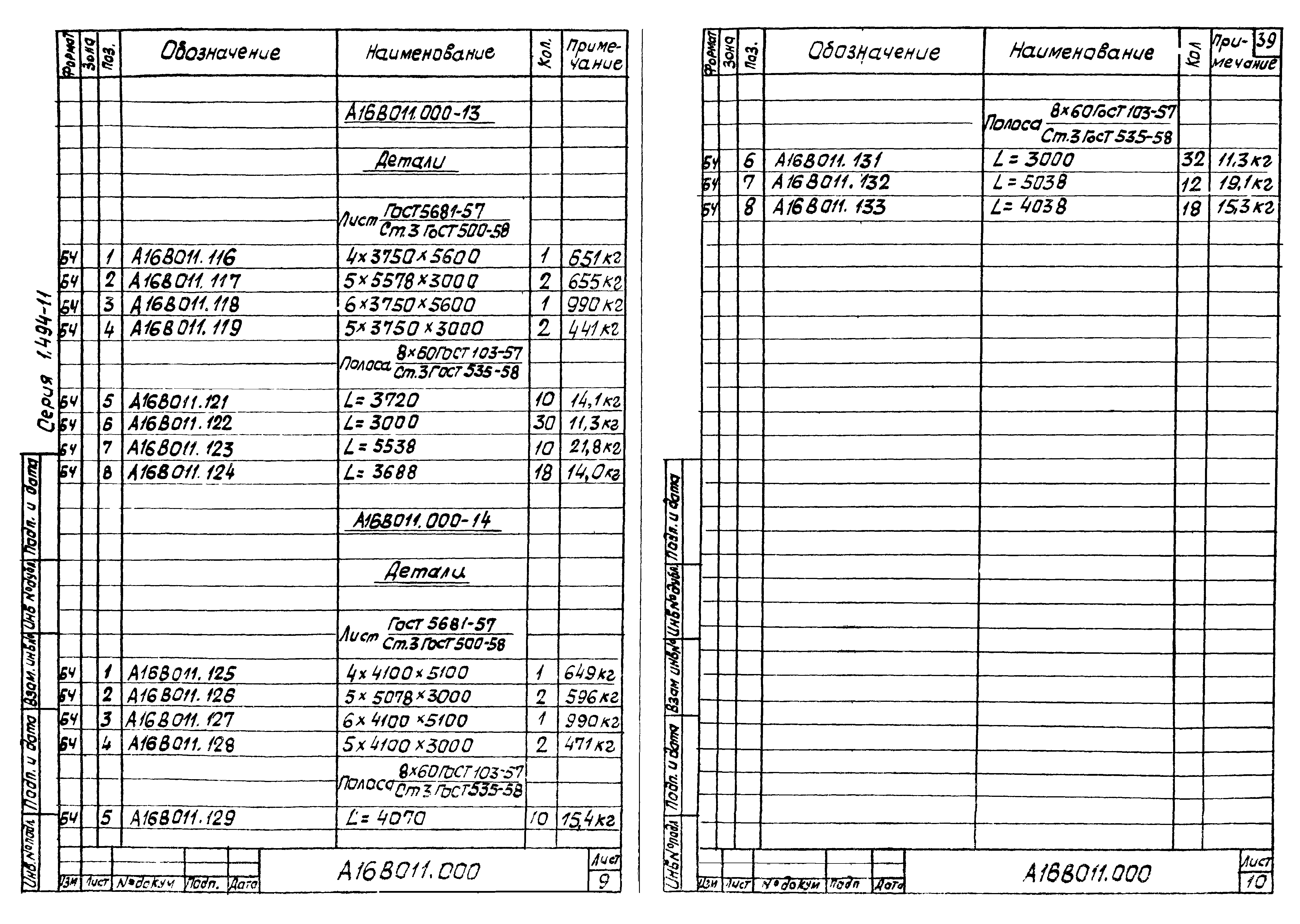 Серия 1.494-11