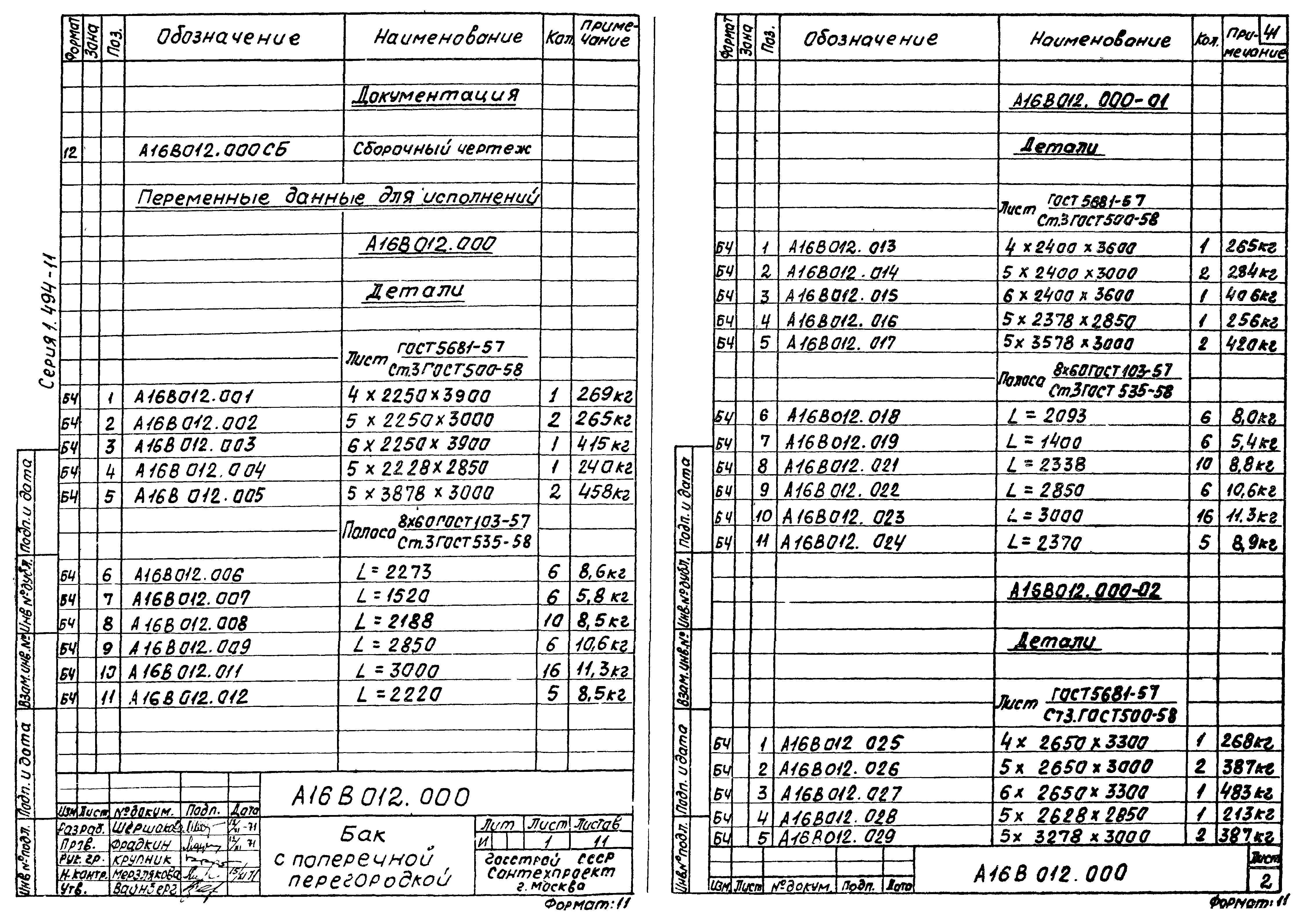 Серия 1.494-11