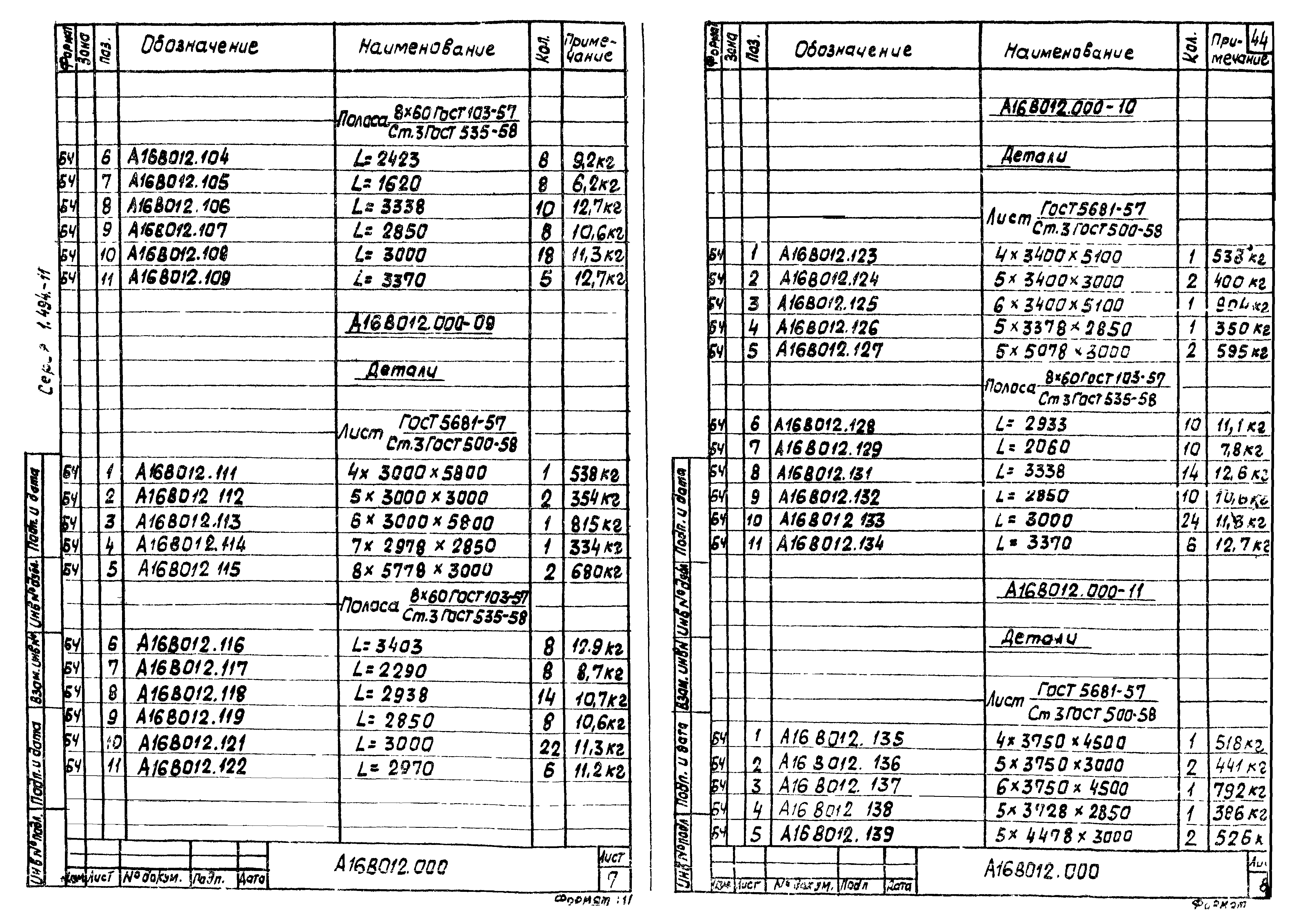 Серия 1.494-11