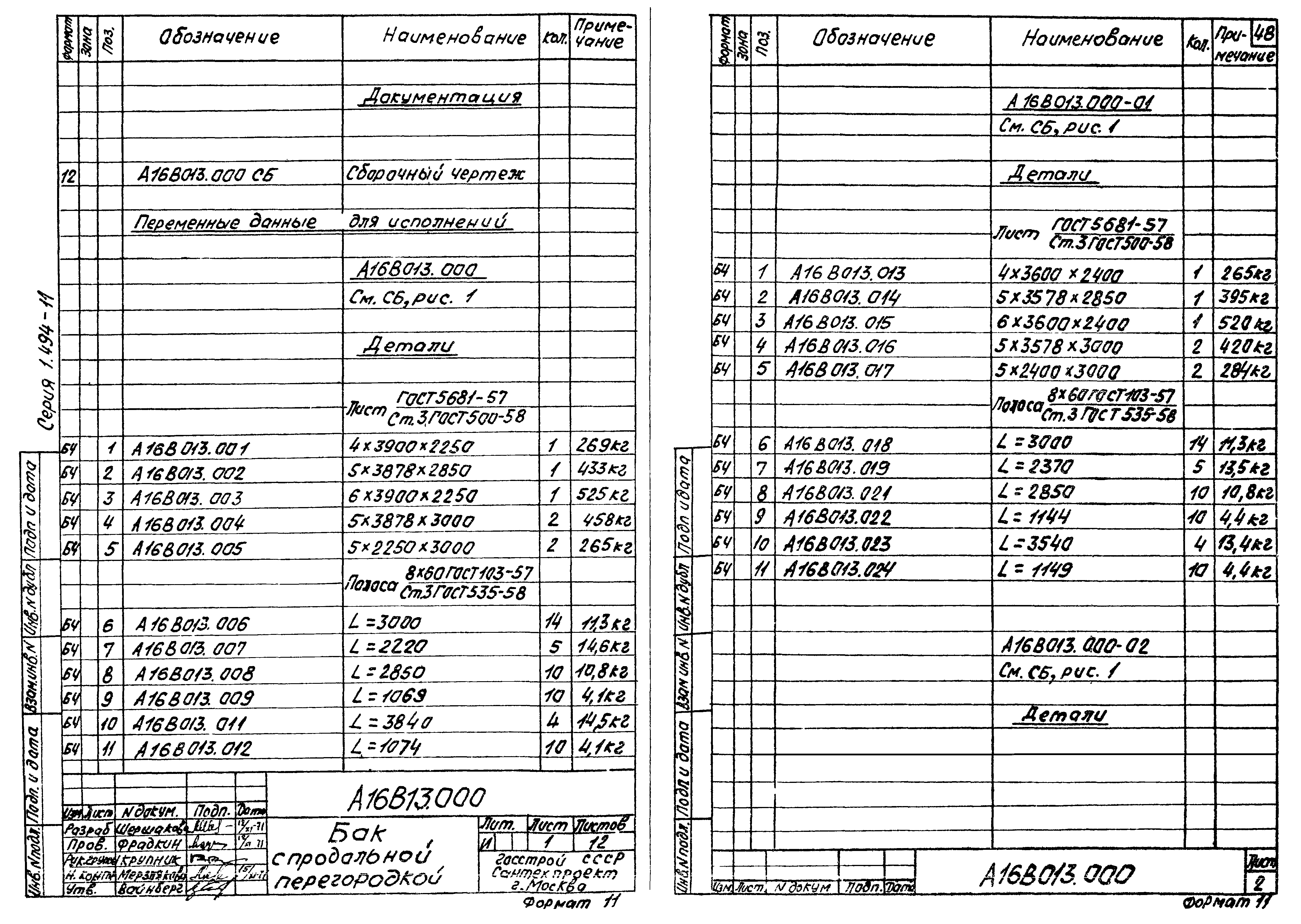 Серия 1.494-11