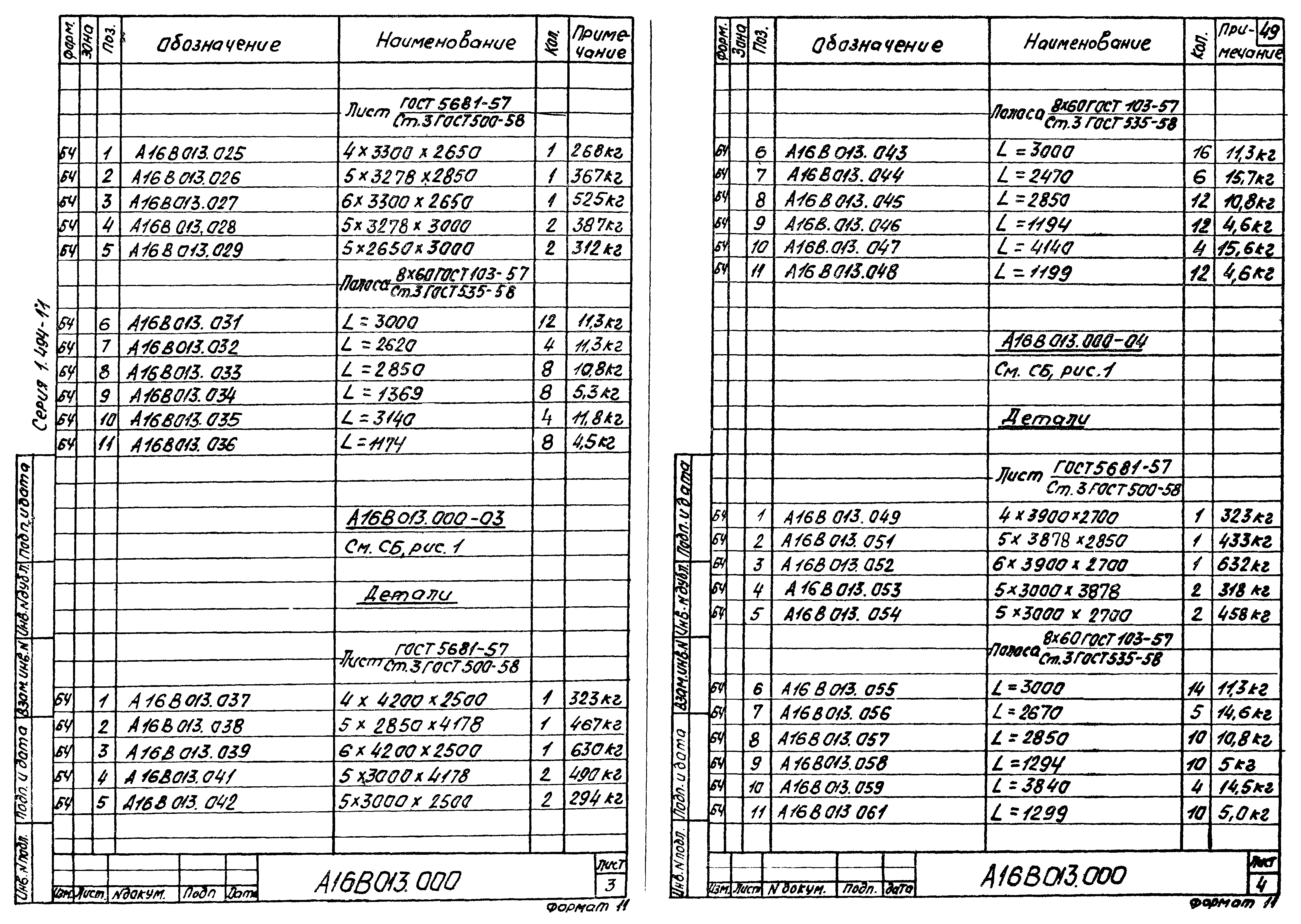 Серия 1.494-11