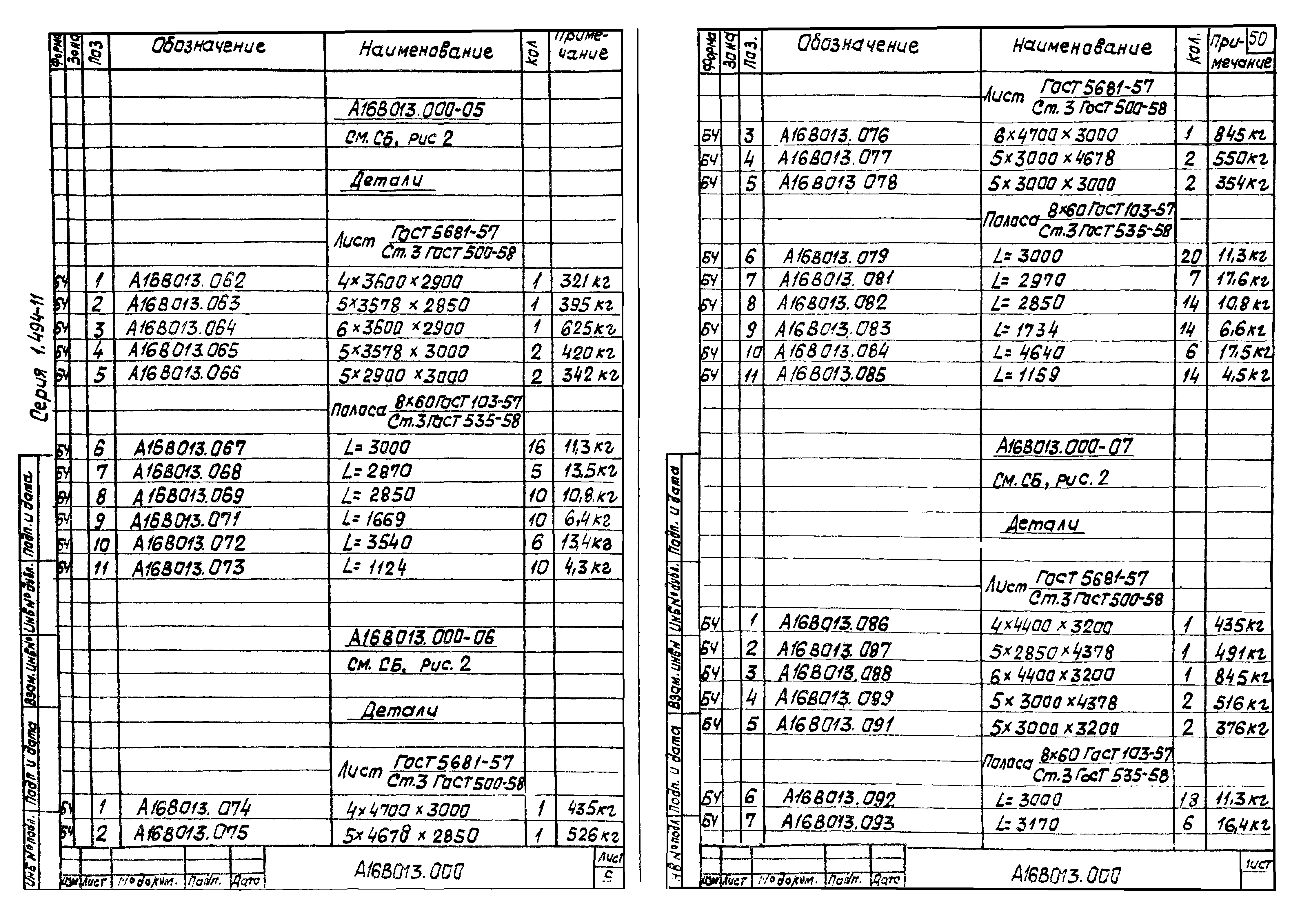 Серия 1.494-11