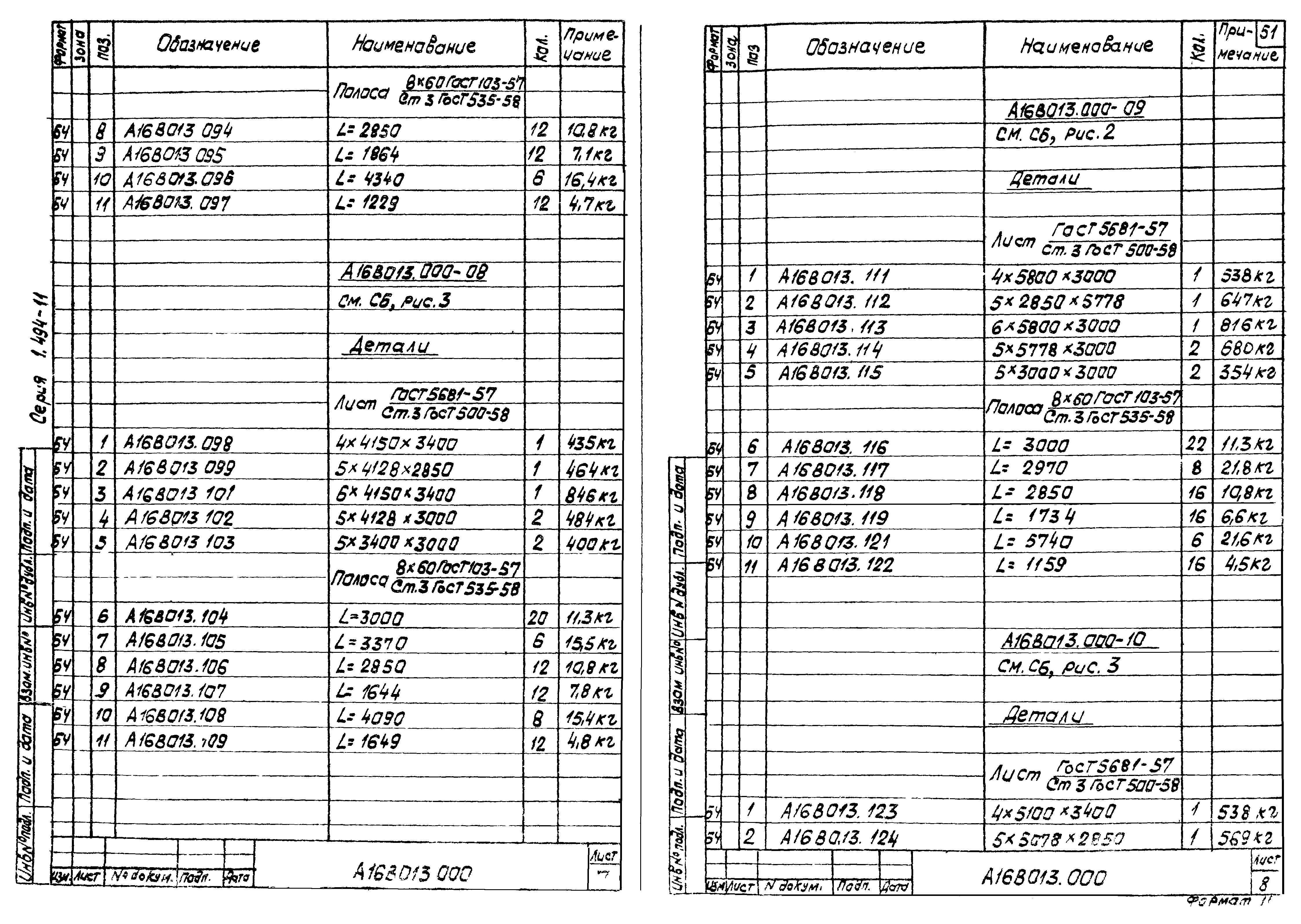 Серия 1.494-11