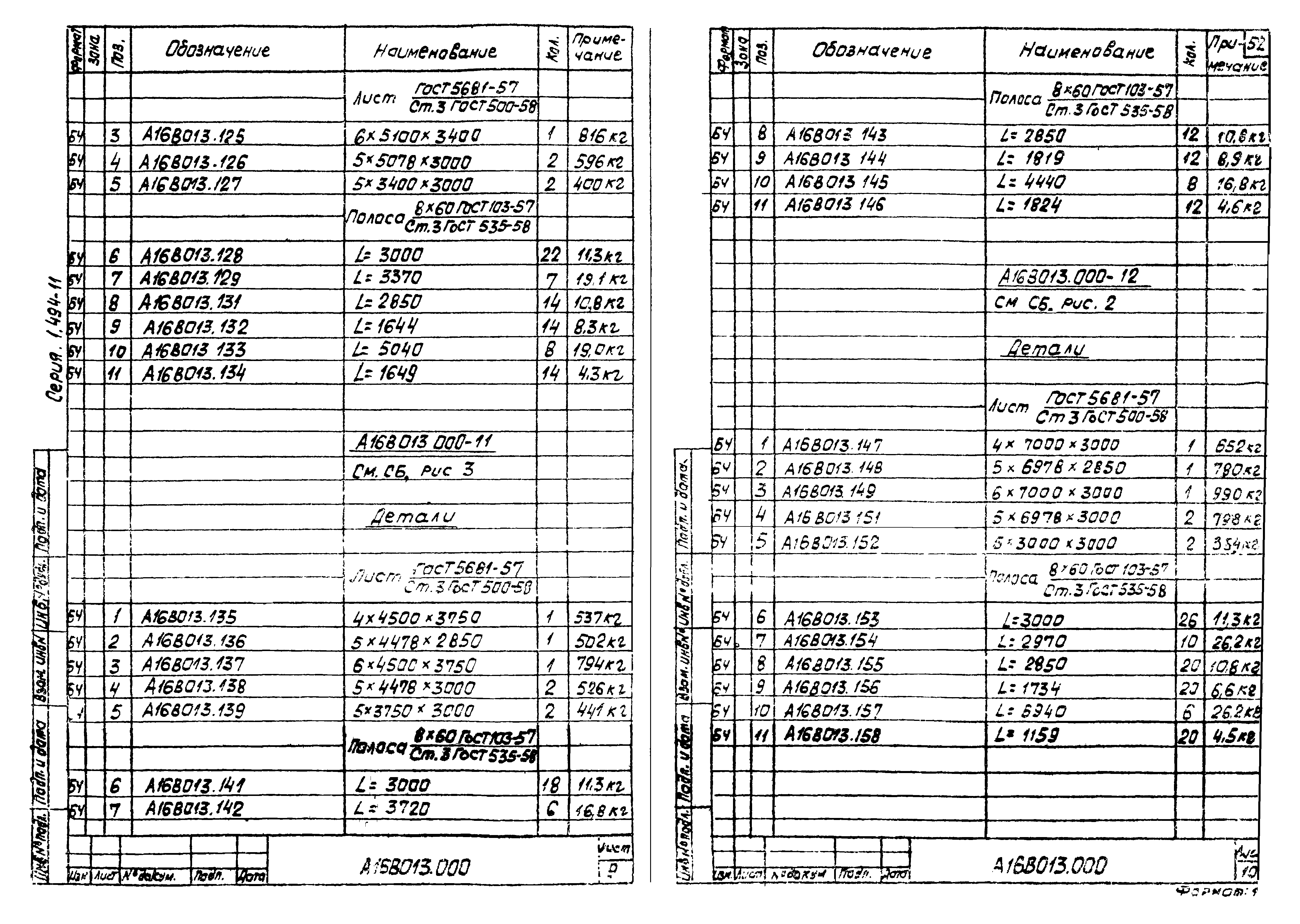 Серия 1.494-11