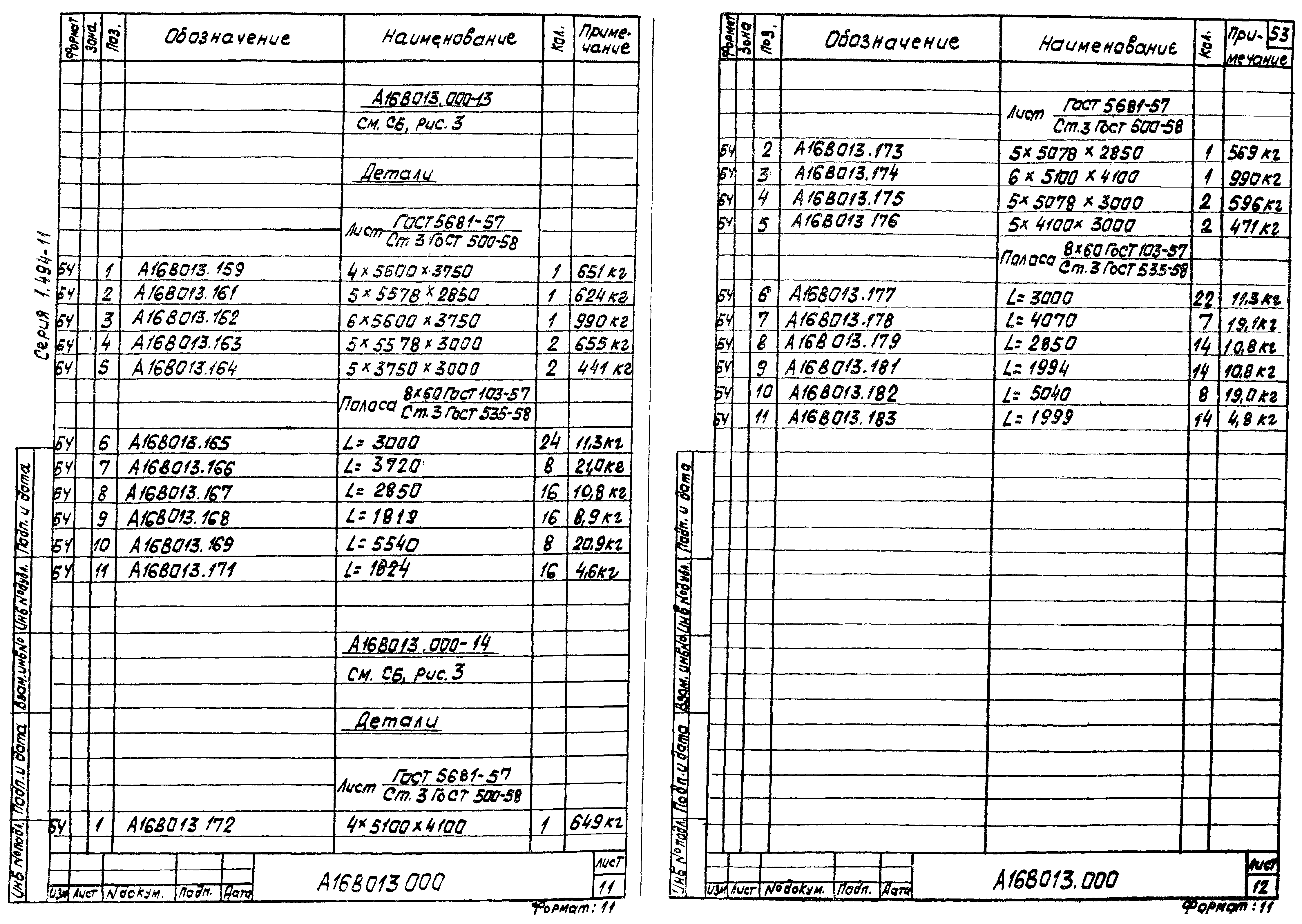 Серия 1.494-11