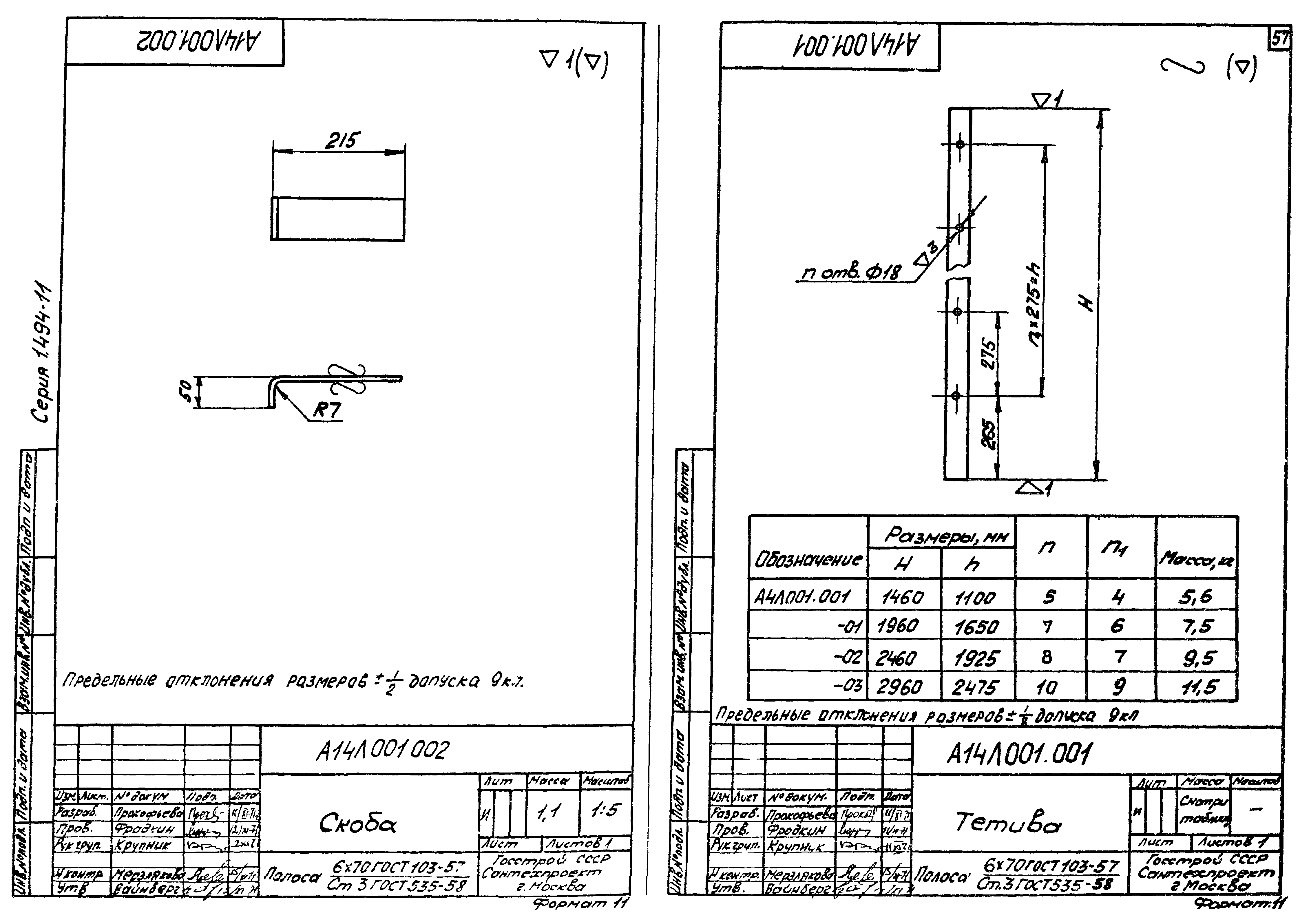 Серия 1.494-11