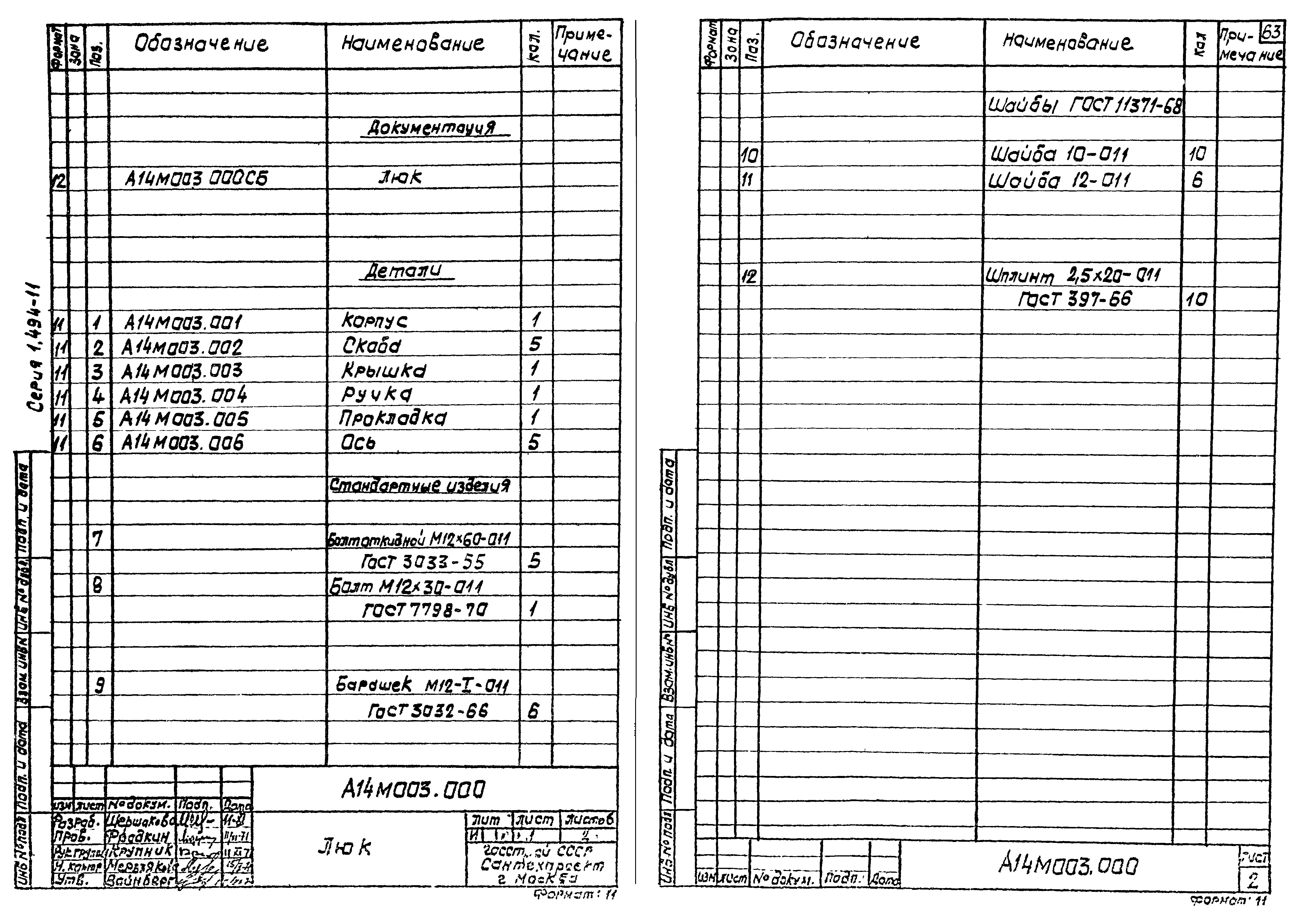 Серия 1.494-11