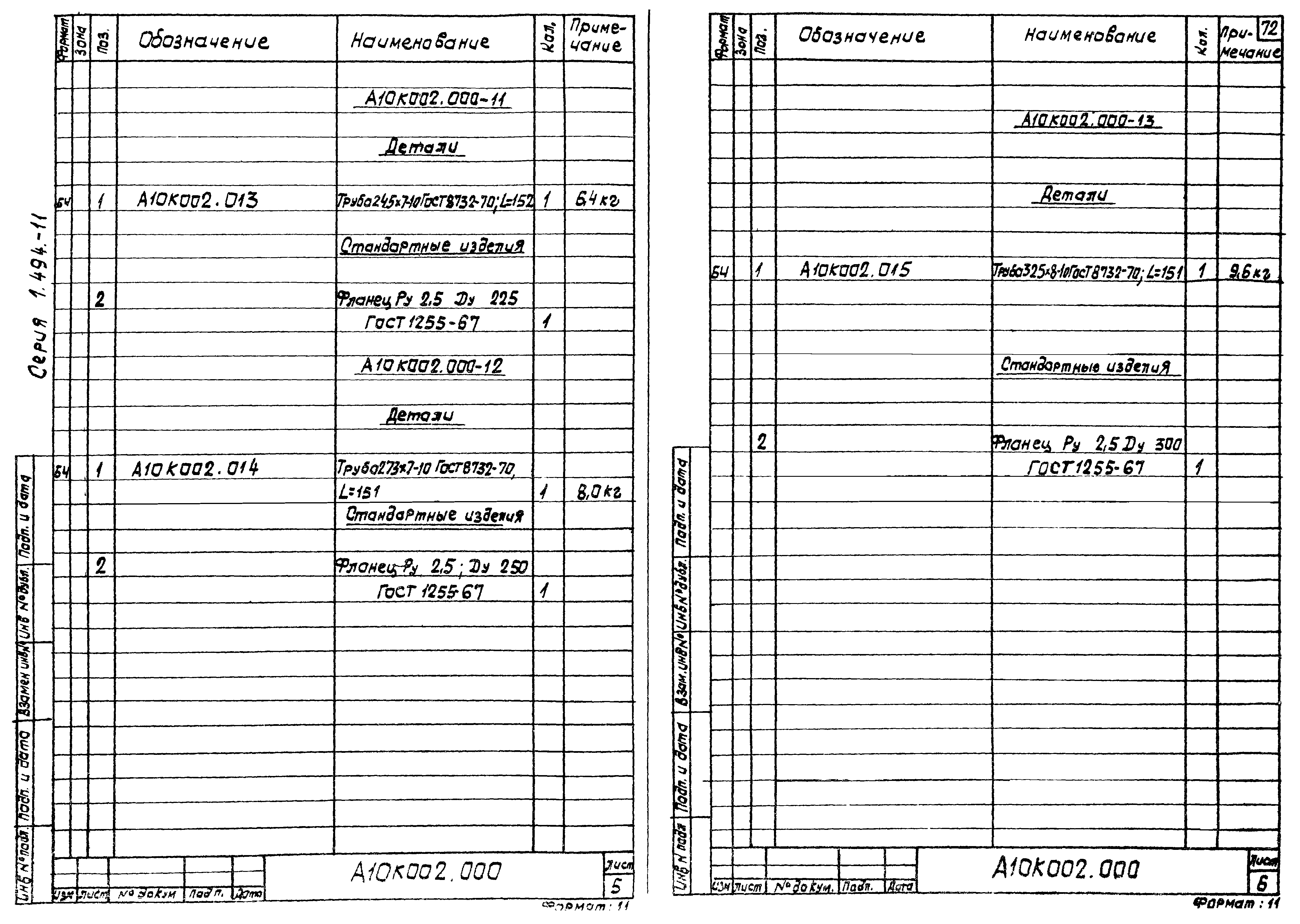 Серия 1.494-11