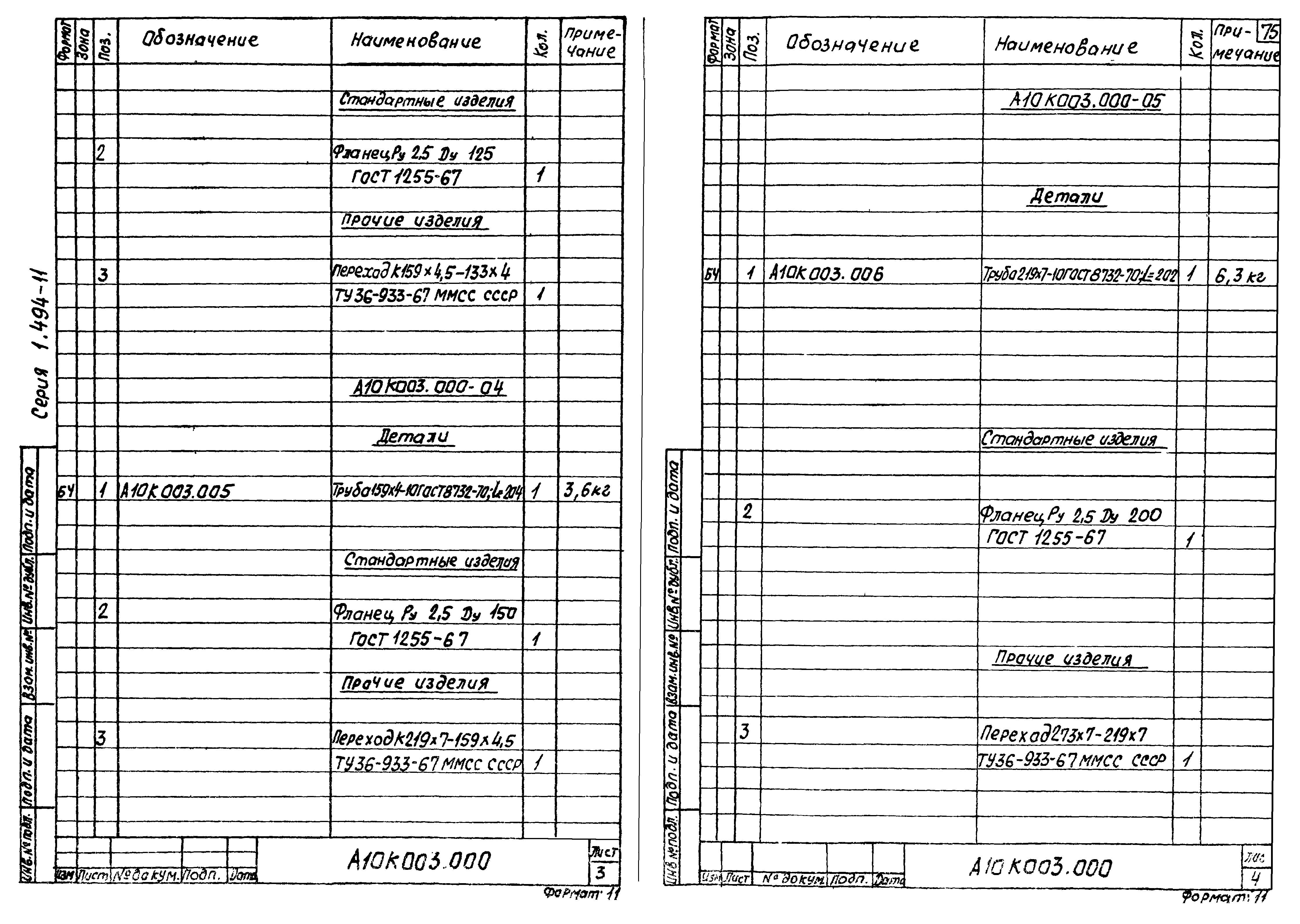 Серия 1.494-11