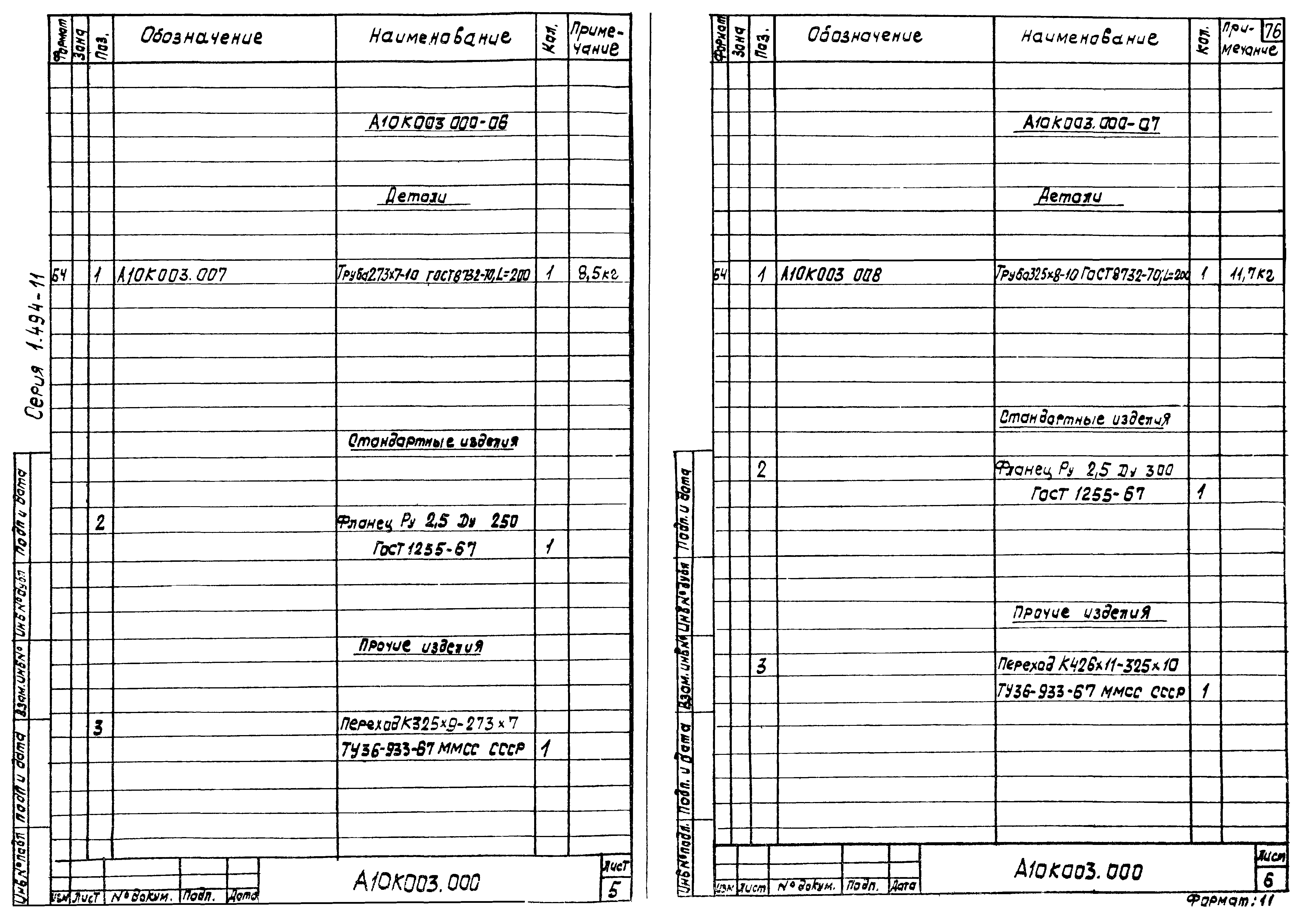 Серия 1.494-11