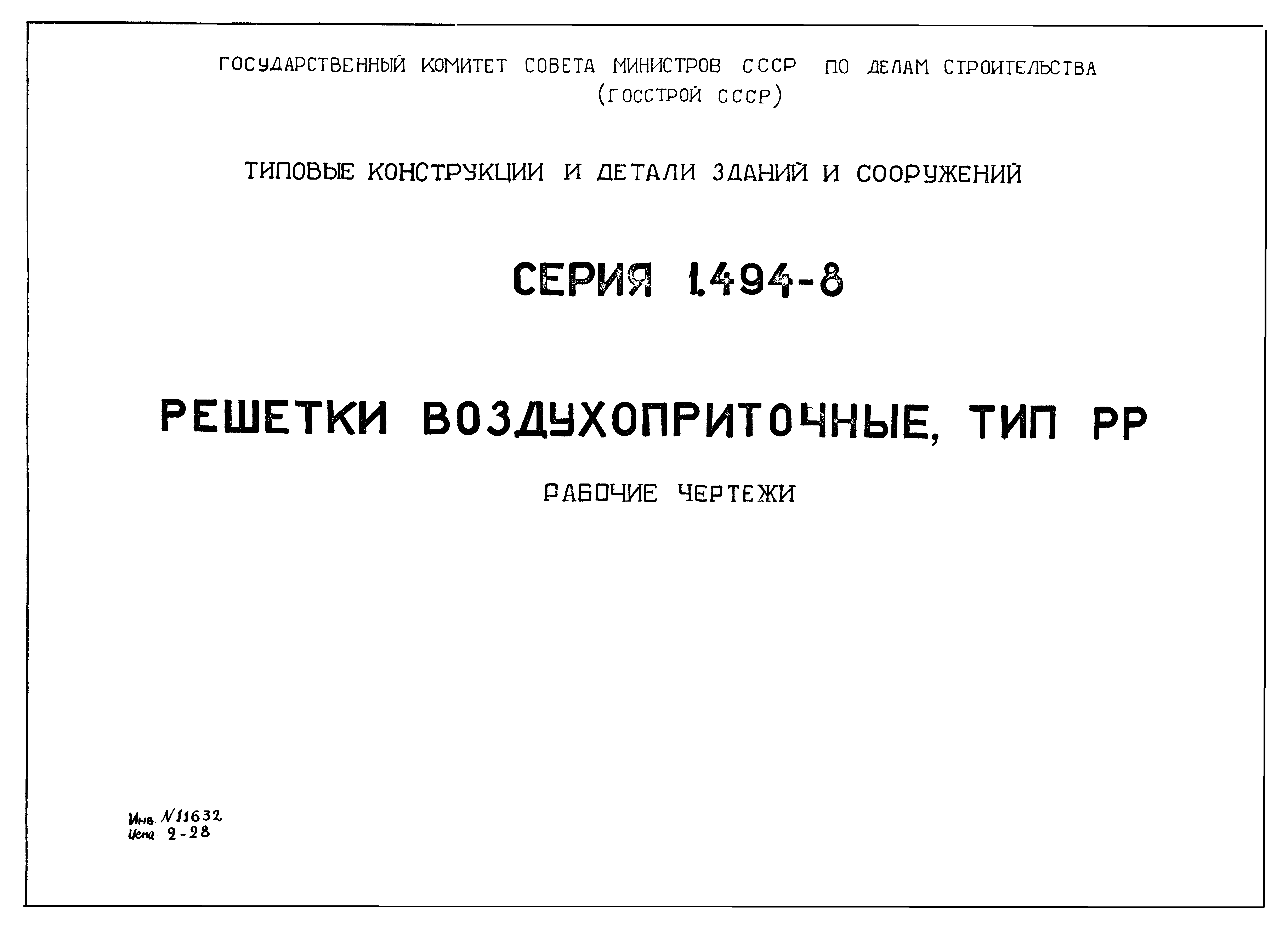 Серия 1.494-8