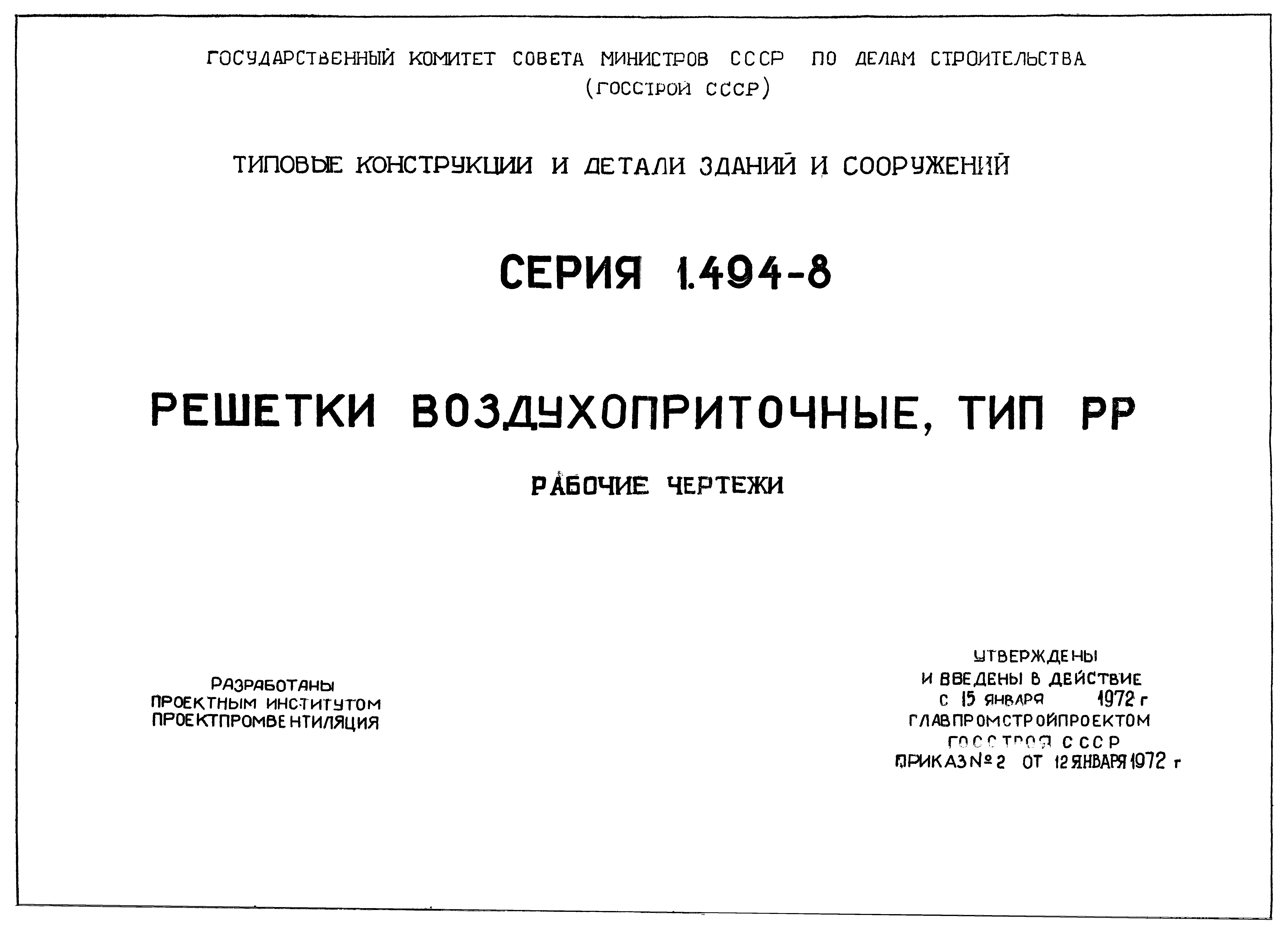 Серия 1.494-8