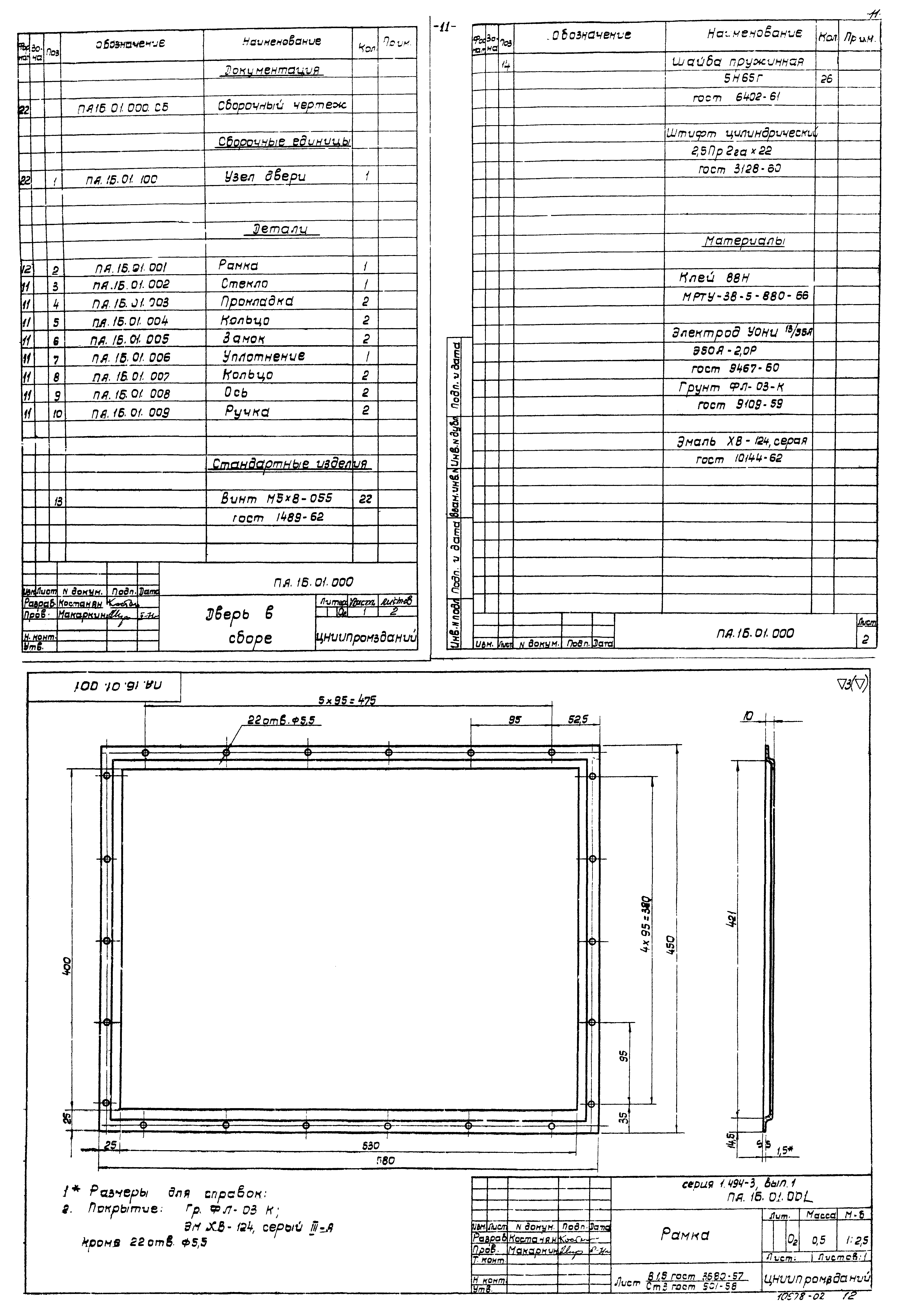 Серия 1.494-3