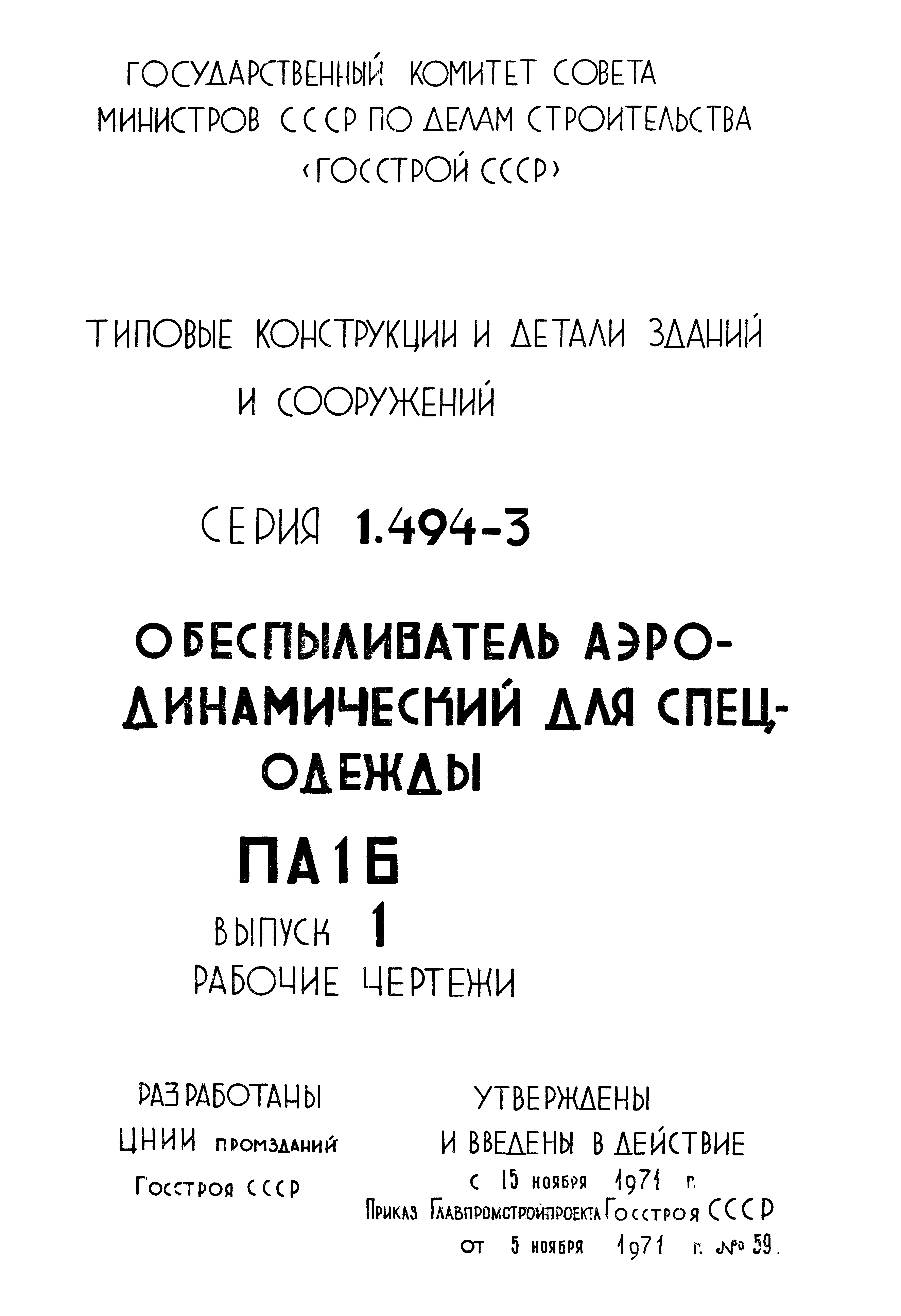 Серия 1.494-3