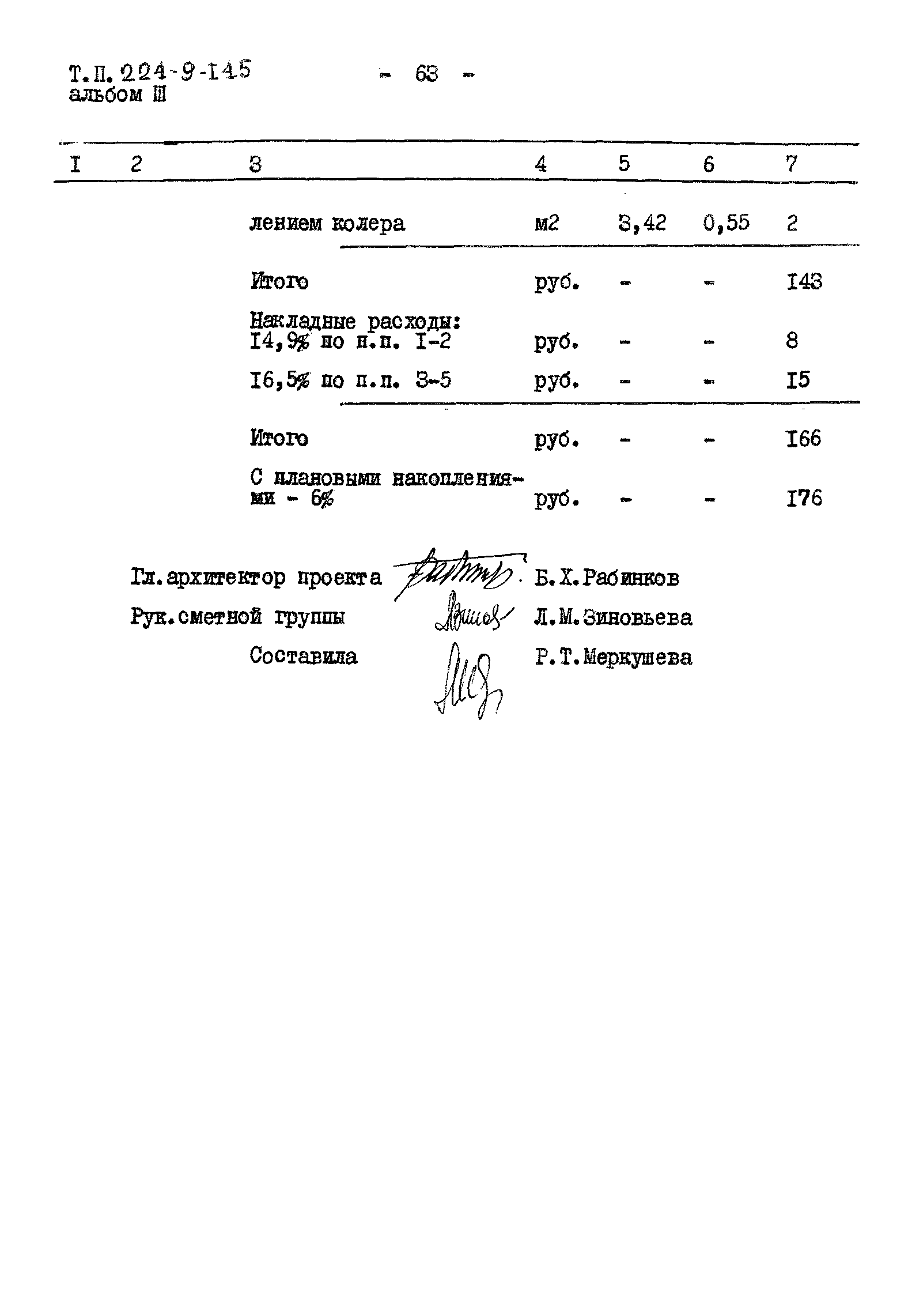 Типовой проект 224-9-145