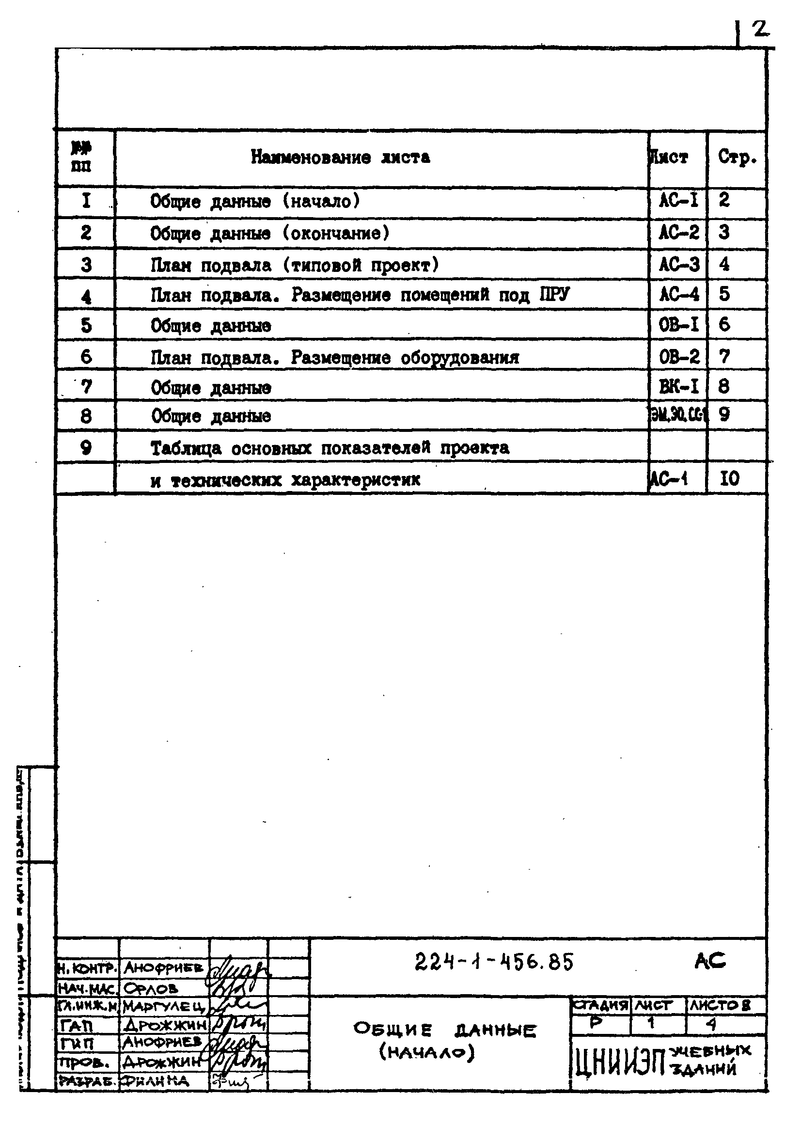 Типовой проект 224-1-456.85