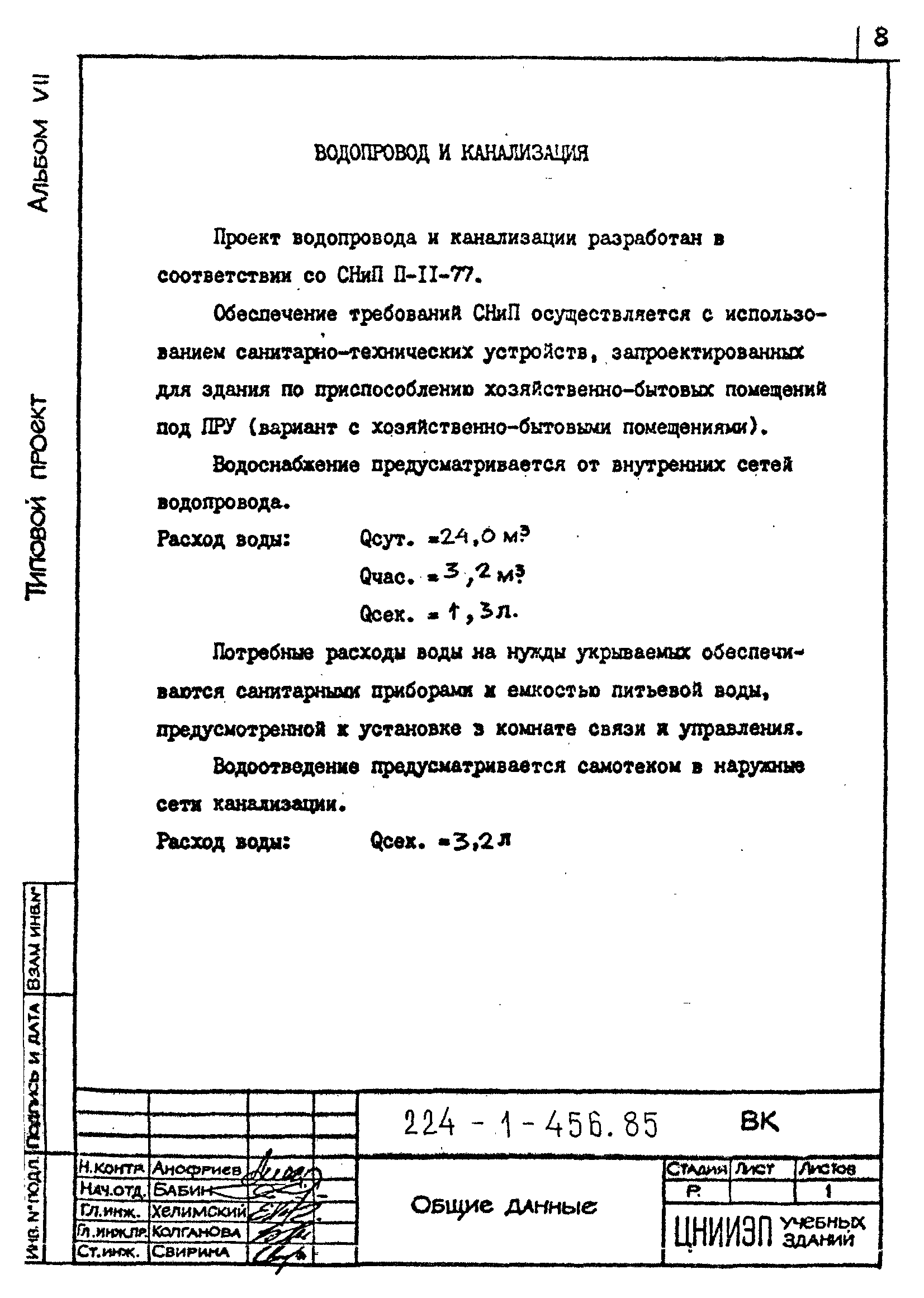 Типовой проект 224-1-456.85