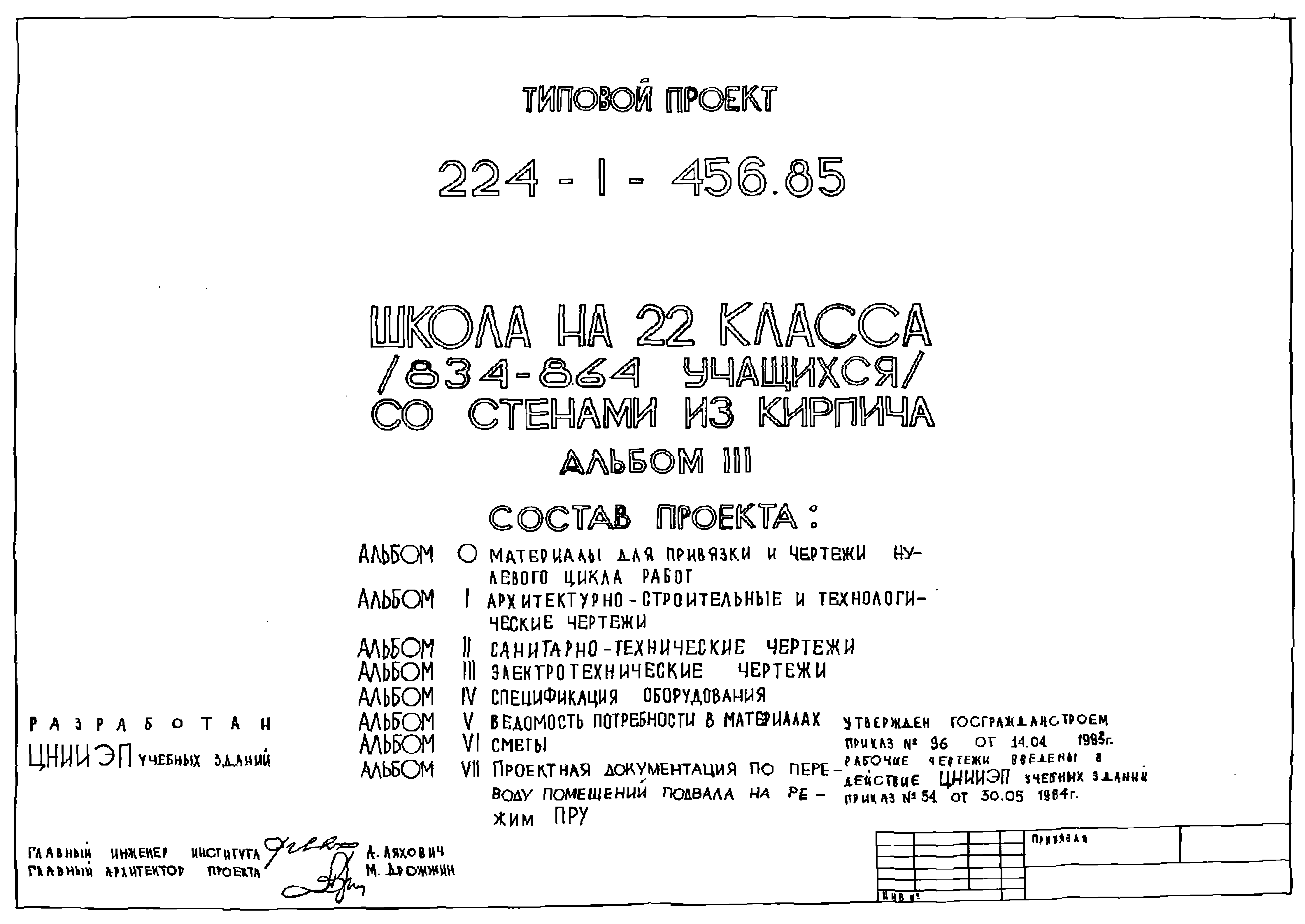 Типовой проект 224-1-456.85