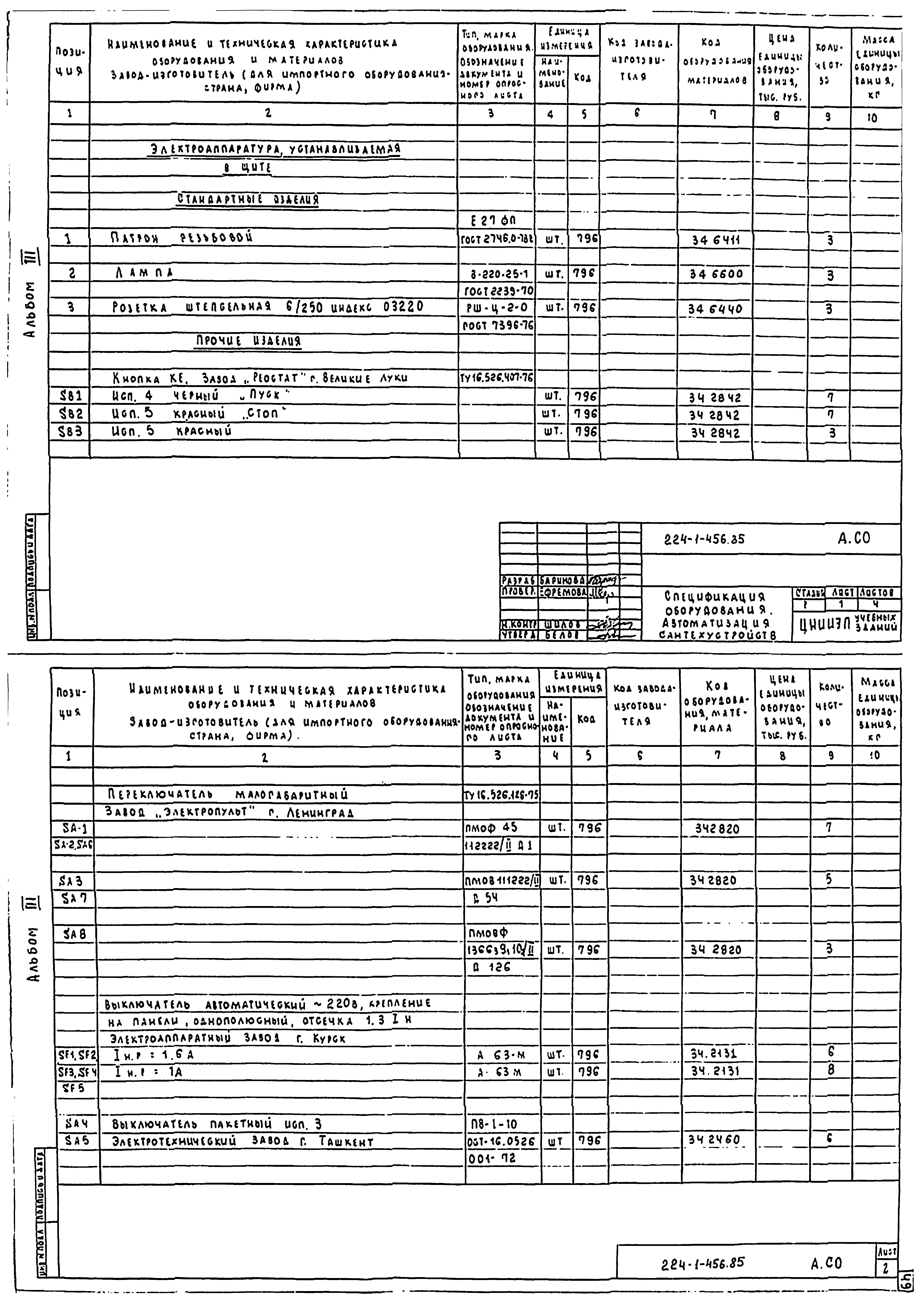 Типовой проект 224-1-456.85