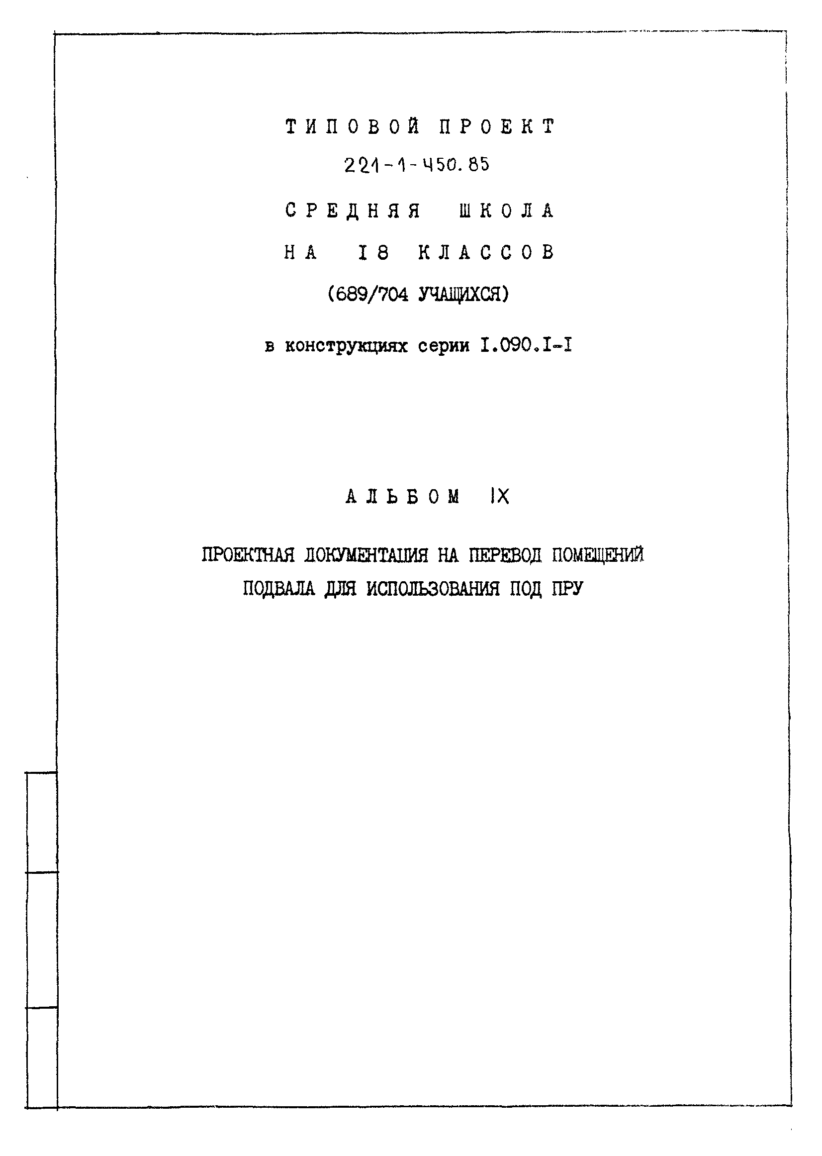 Типовой проект 221-1-450.85