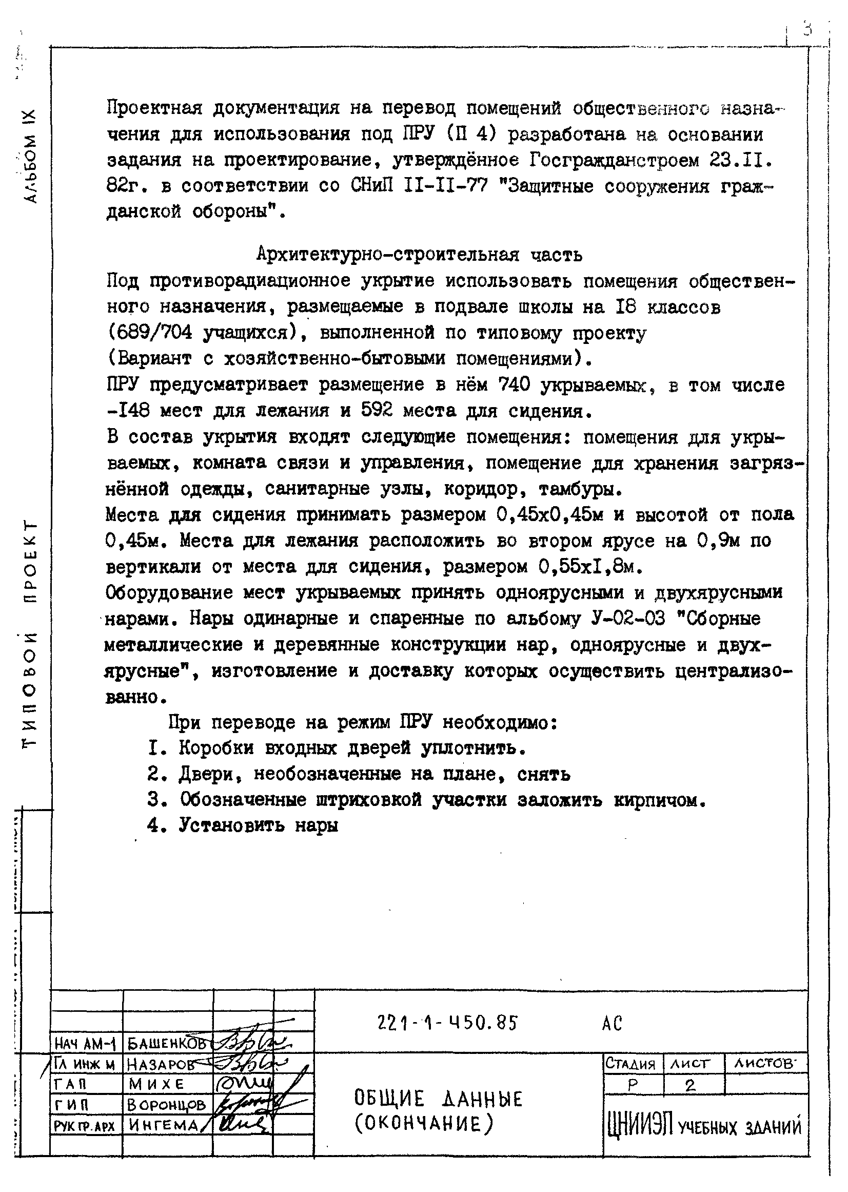 Типовой проект 221-1-450.85