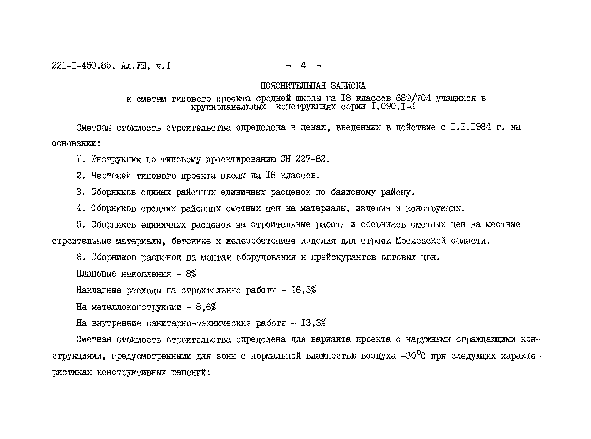 Типовой проект 221-1-450.85