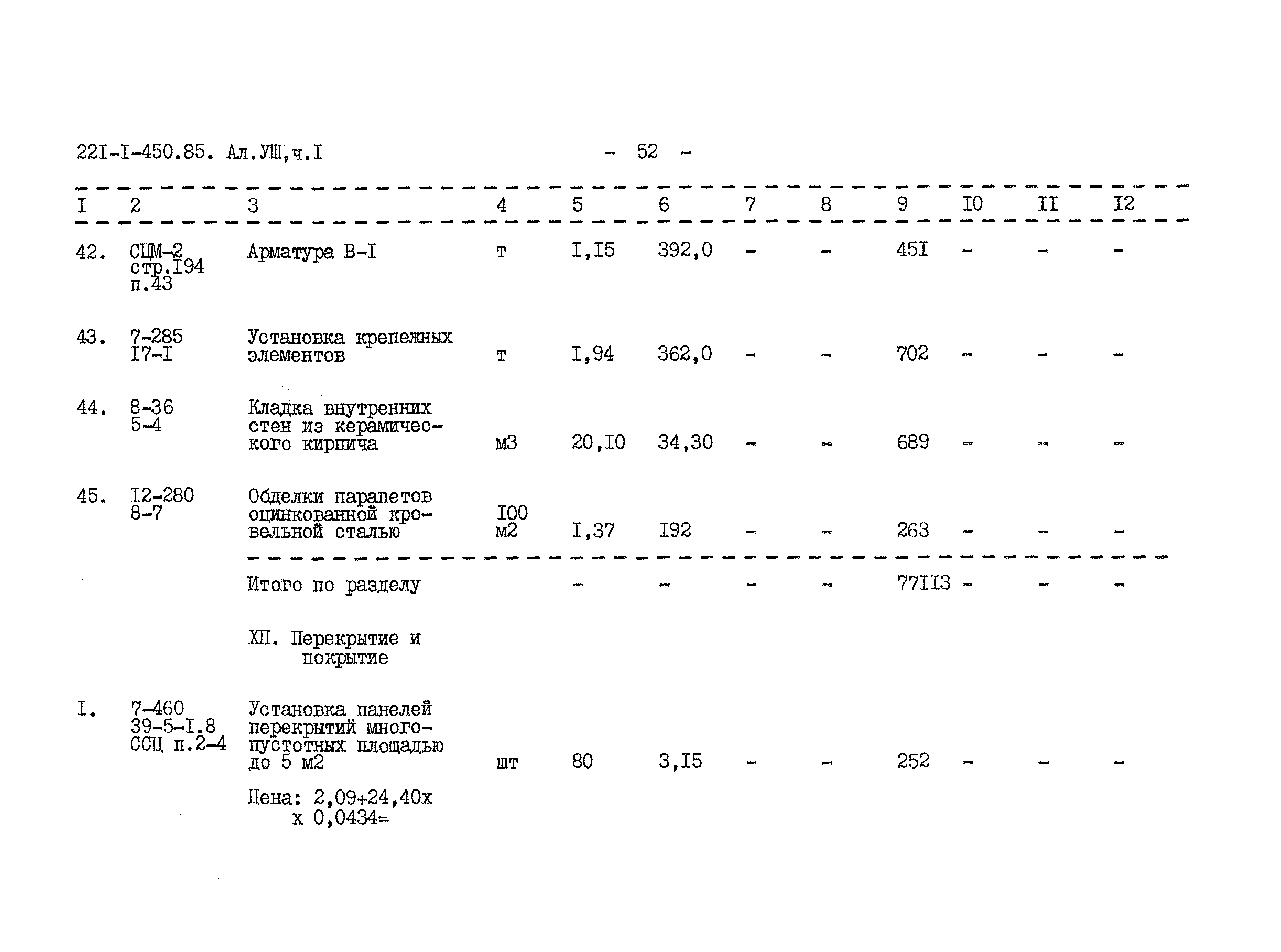 Типовой проект 221-1-450.85