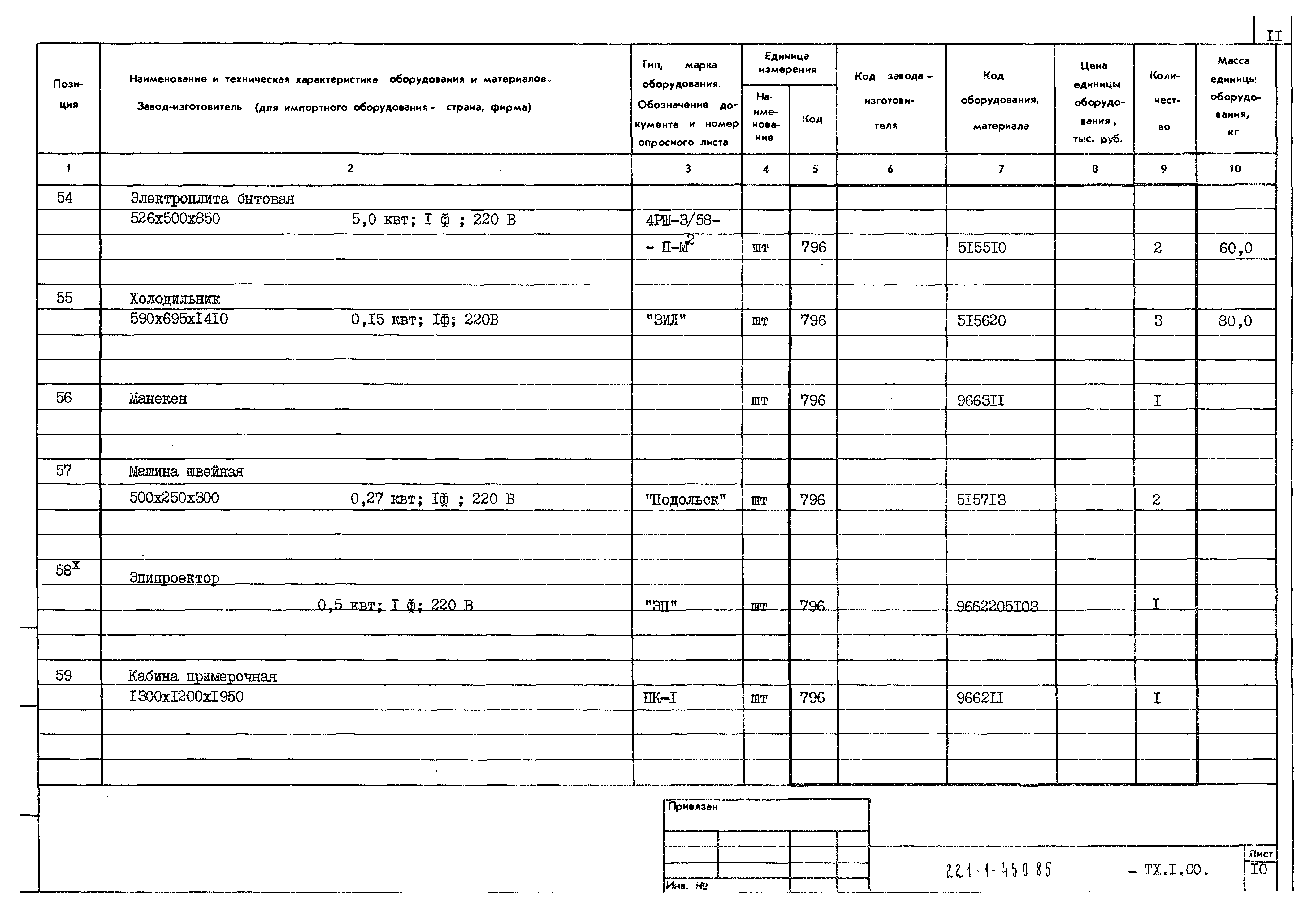 Типовой проект 221-1-450.85