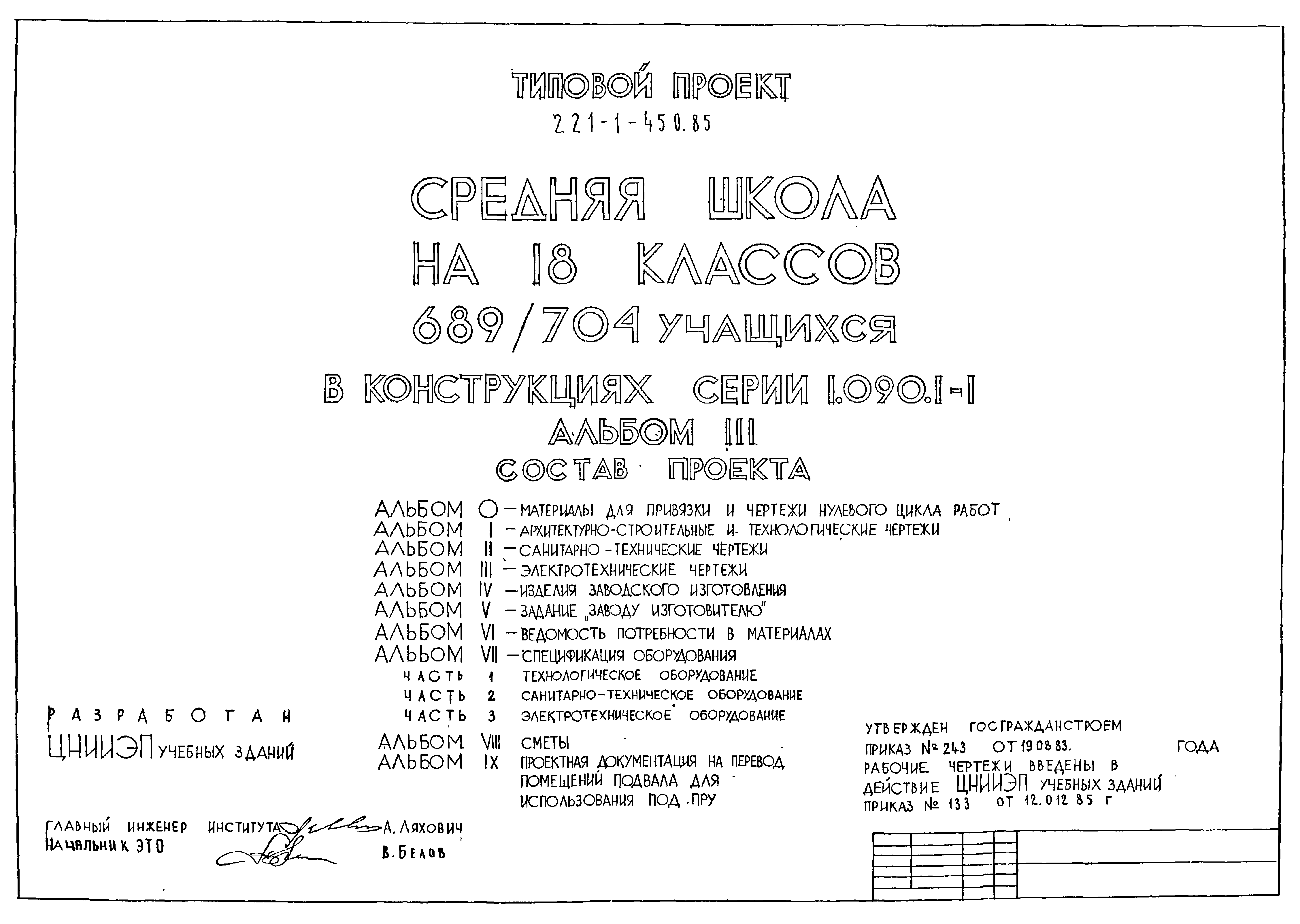 Типовой проект 221-1-450.85
