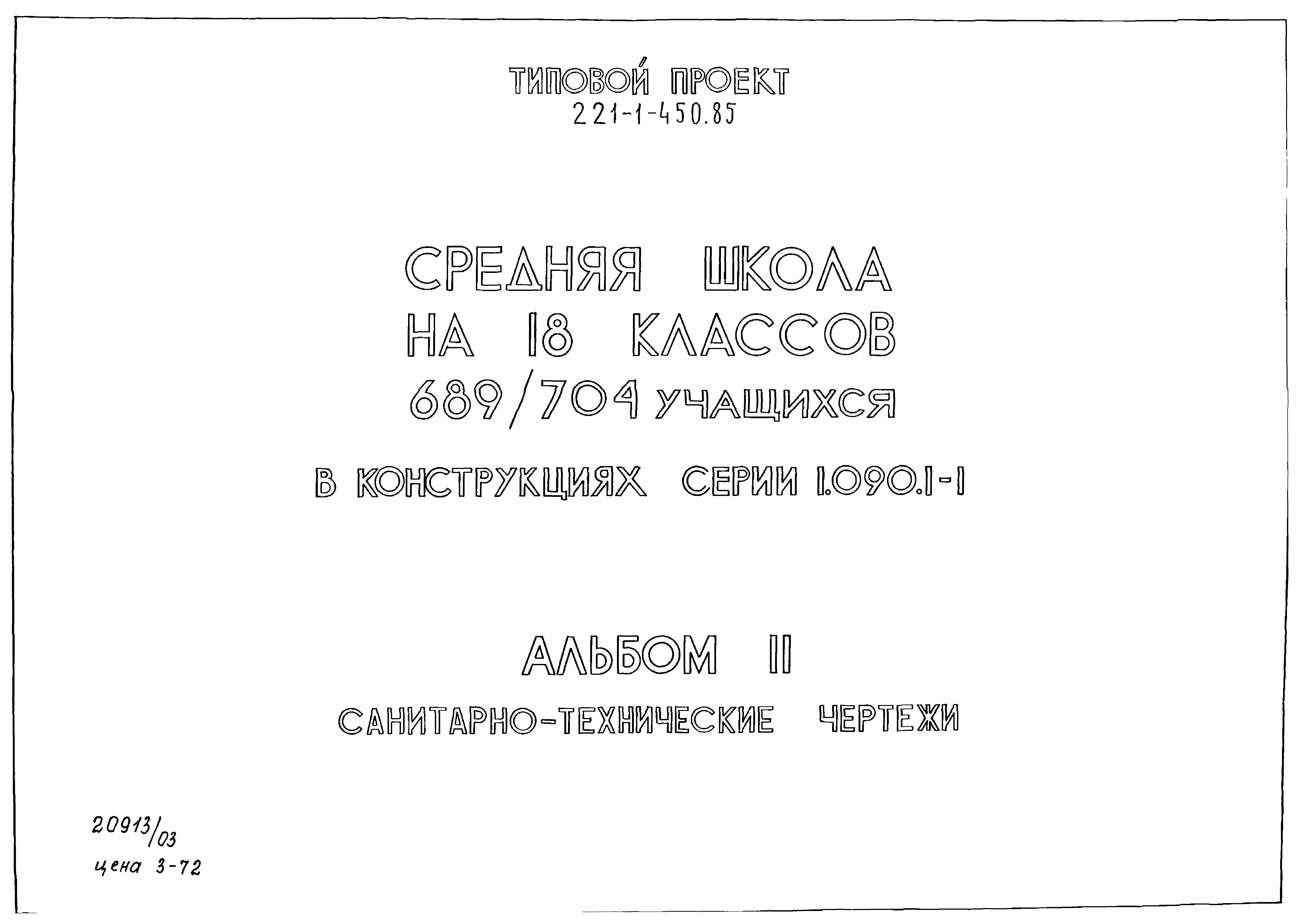 Типовой проект 221-1-450.85