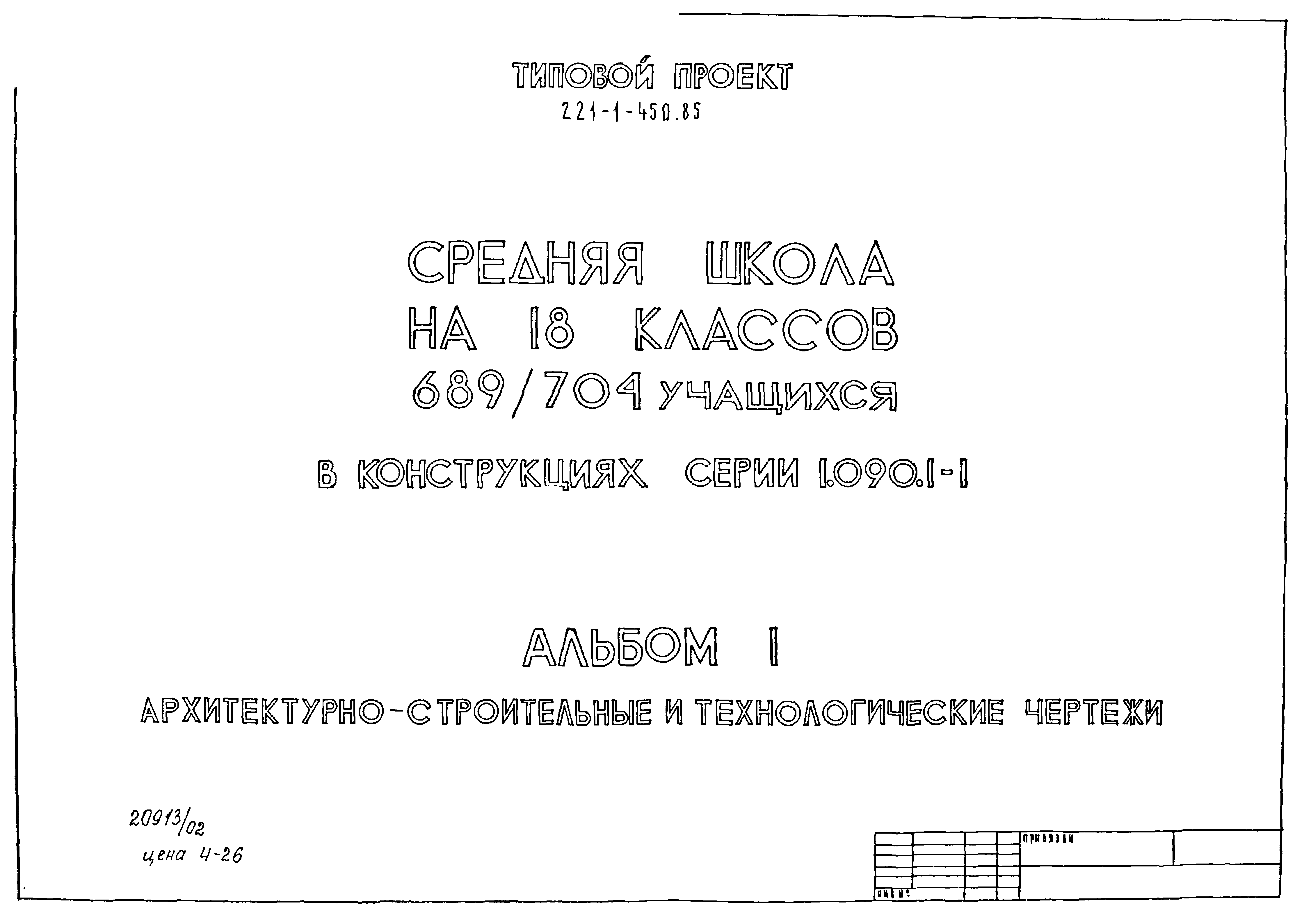 Типовой проект 221-1-450.85