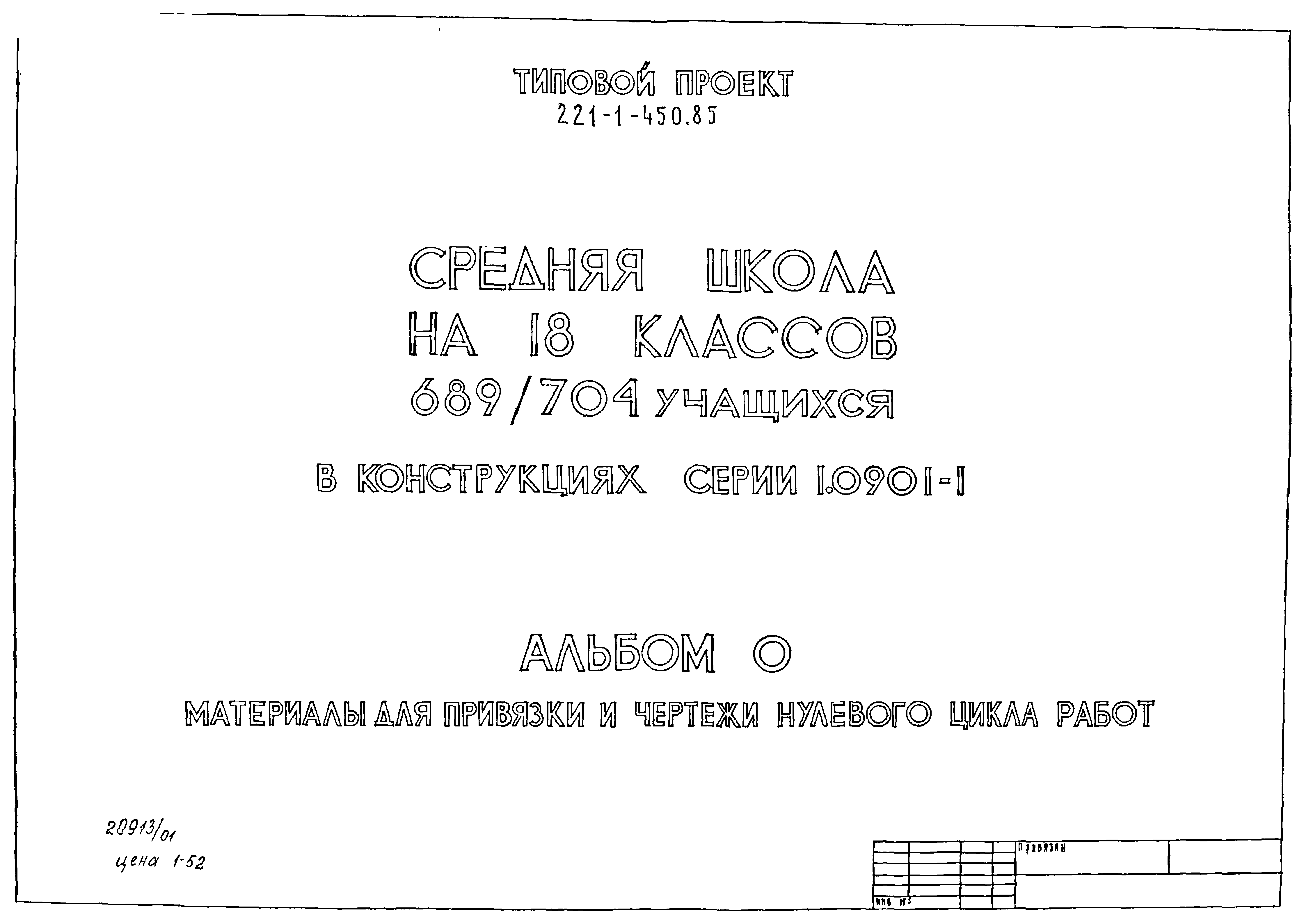 Типовой проект 221-1-450.85