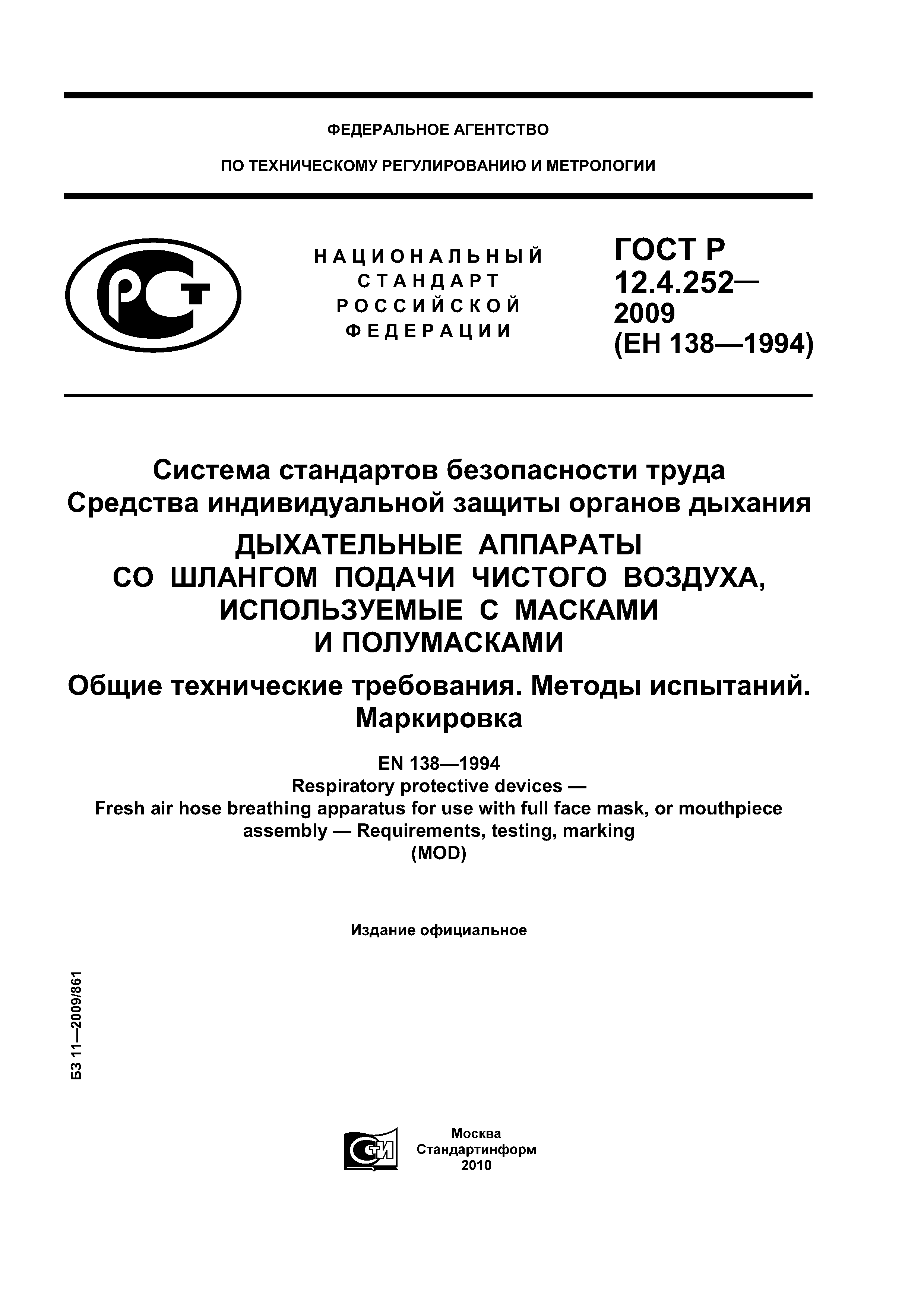 ГОСТ Р 12.4.252-2009