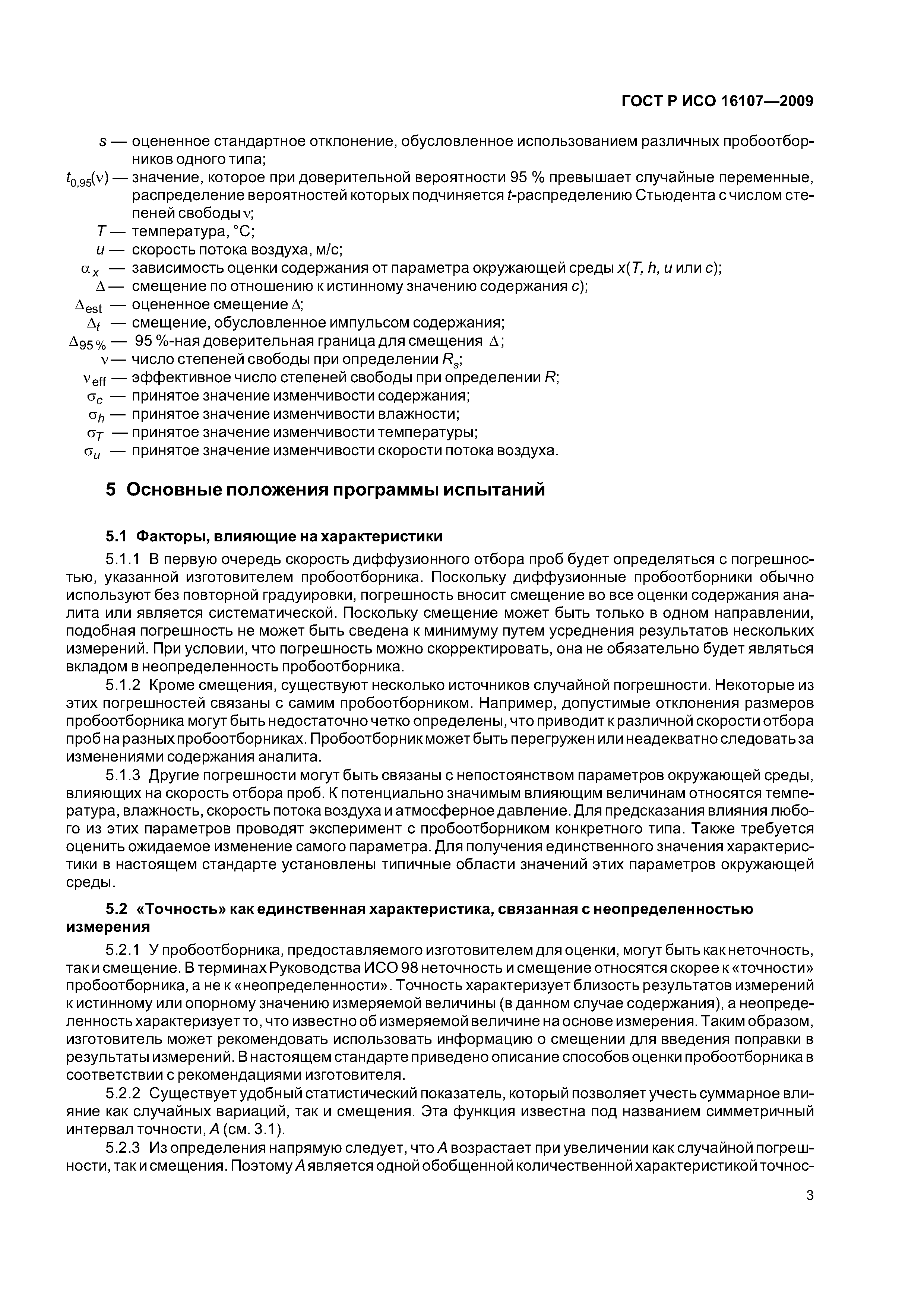 ГОСТ Р ИСО 16107-2009