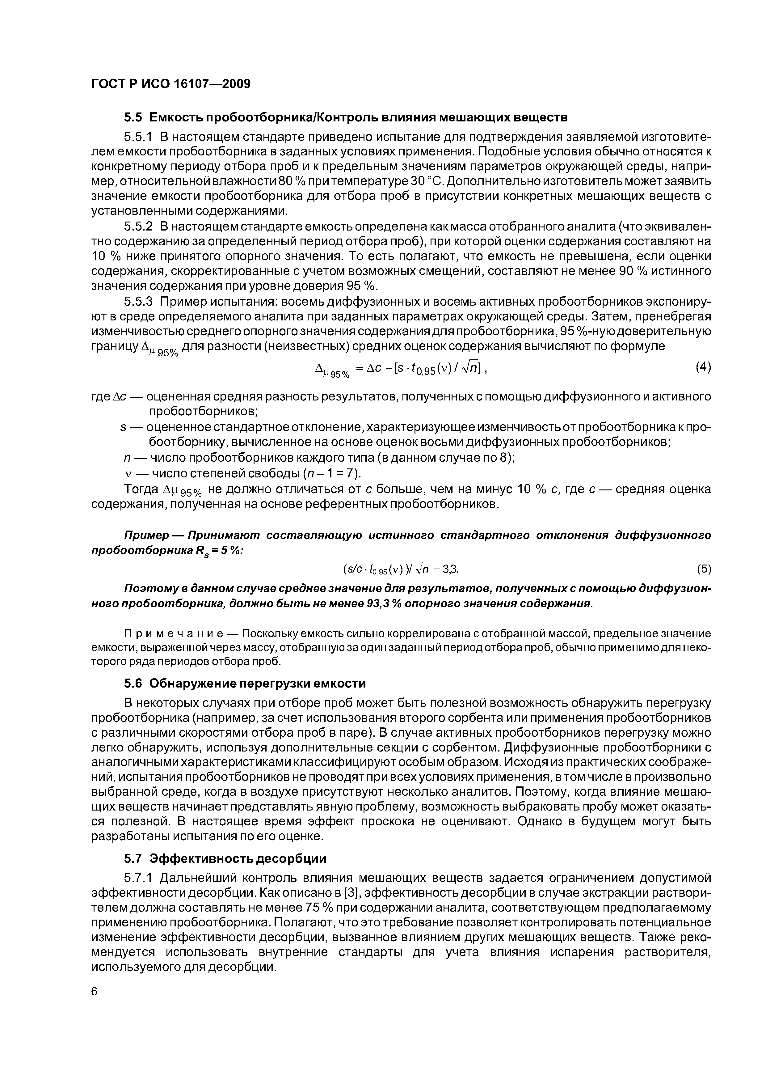 ГОСТ Р ИСО 16107-2009
